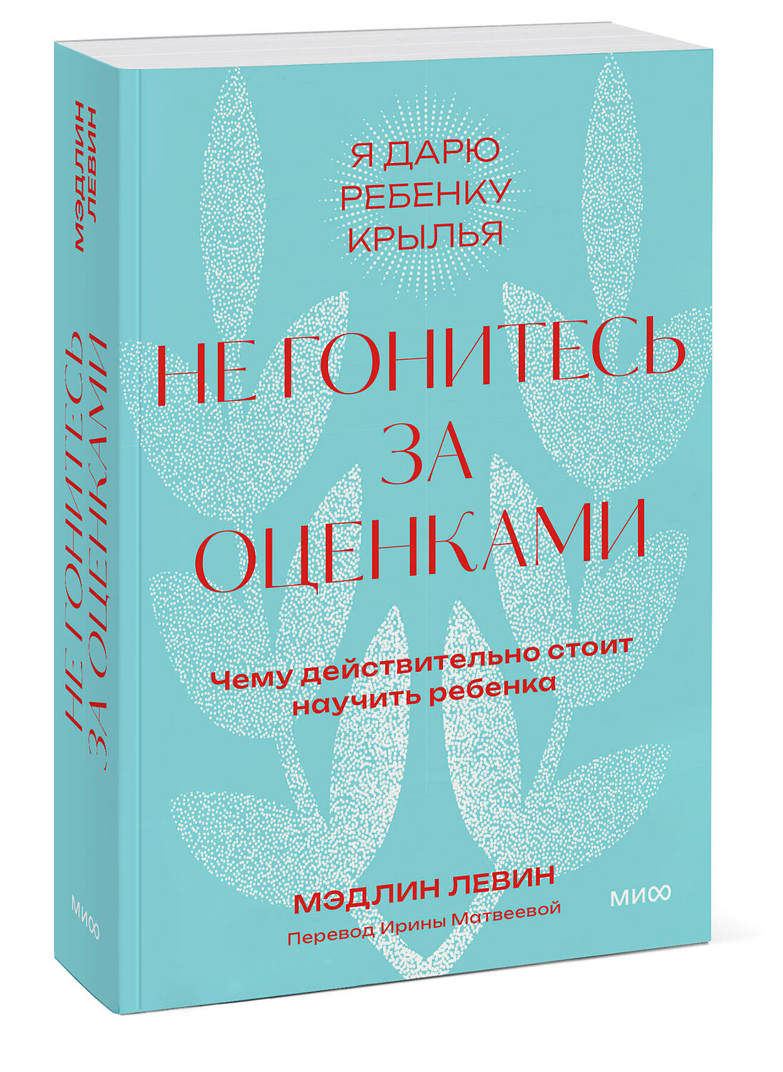 Эксмо Мэдлин Левин "Не гонитесь за оценками. Чему действительно стоит научить ребенка. Покетбук" 362089 978-5-00214-361-0