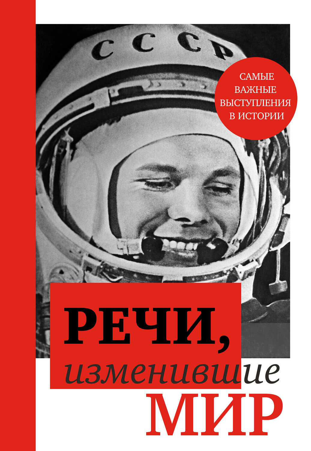 Эксмо "Речи, изменившие мир (Гагарин)" 362105 978-5-04-193533-7