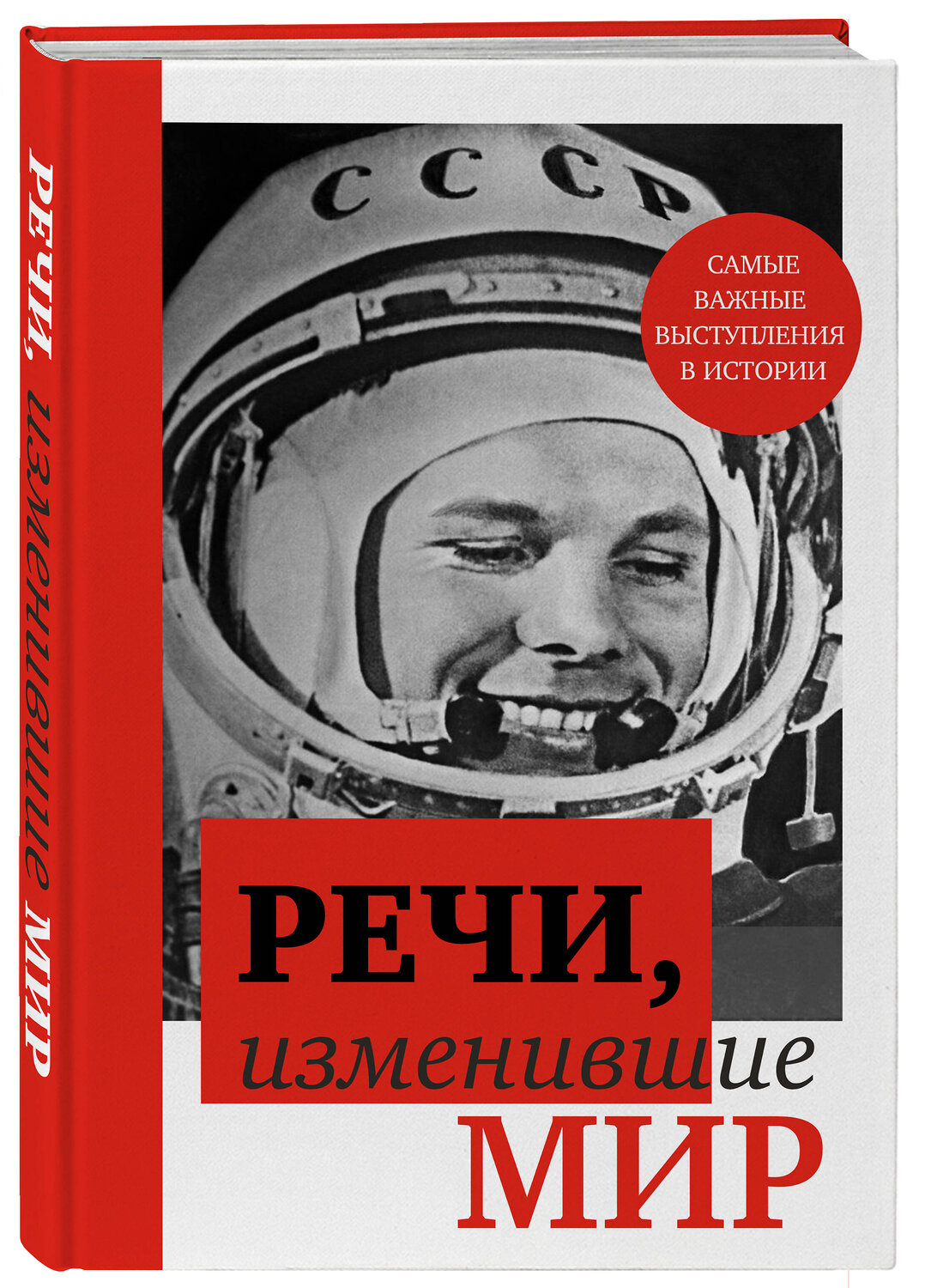 Эксмо "Речи, изменившие мир (Гагарин)" 362105 978-5-04-193533-7