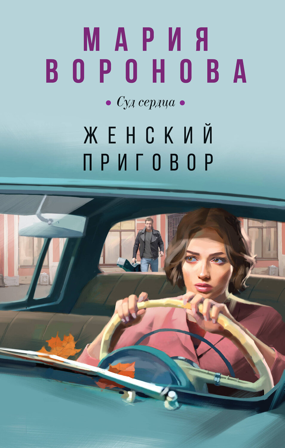 Эксмо Мария Воронова "Женский приговор" 362107 978-5-04-193578-8