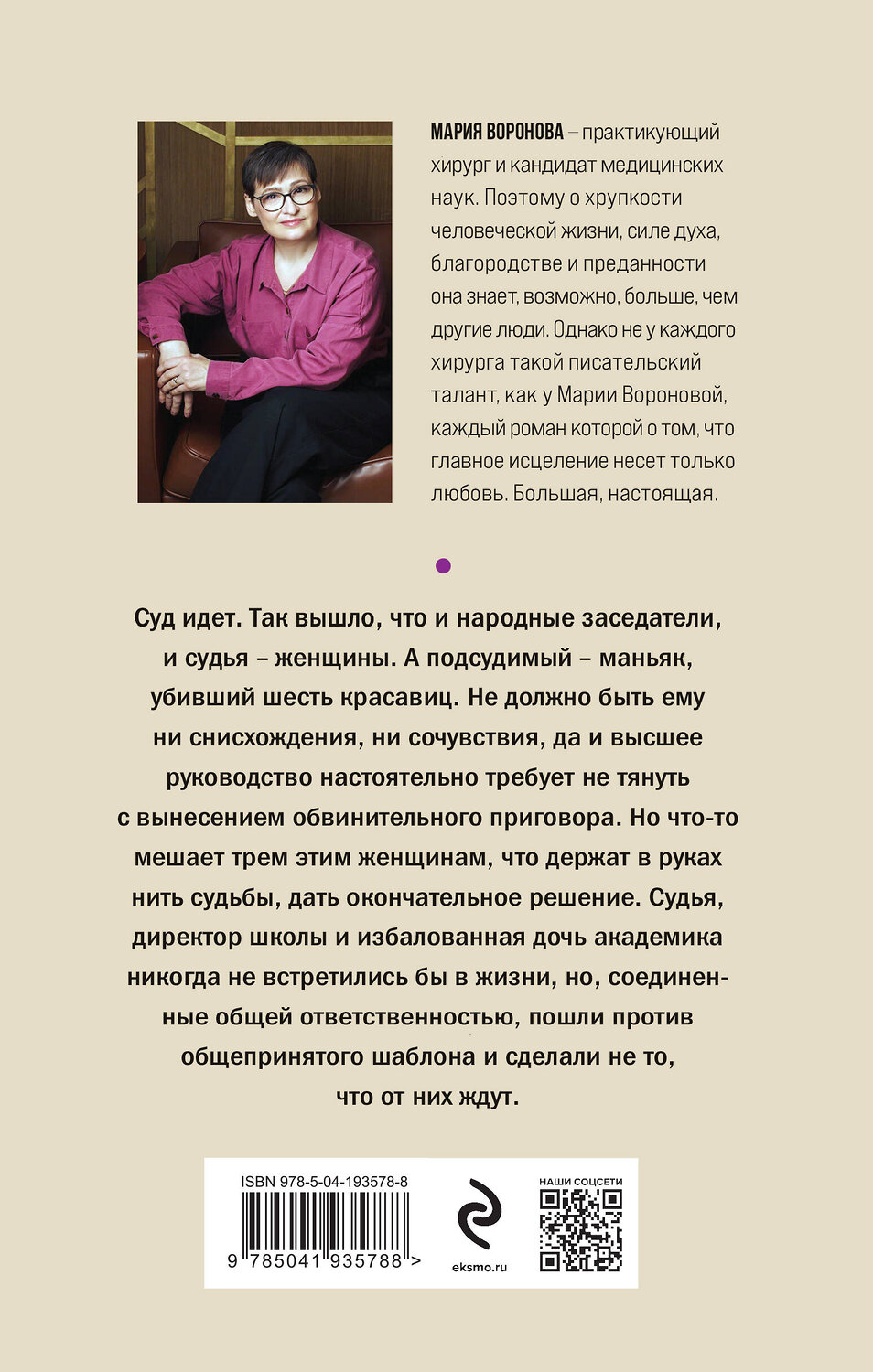 Эксмо Мария Воронова "Женский приговор" 362107 978-5-04-193578-8