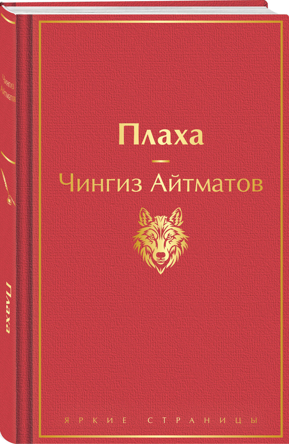 Эксмо Чингиз Айтматов "Плаха" 362111 978-5-04-193577-1