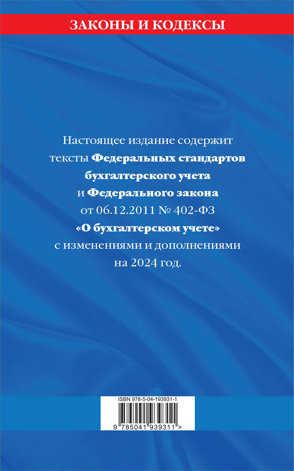 Эксмо "Федеральные стандарты бух. учета. ФЗ "О бухгалтерском учете" по сост. на 2024 год / ФЗ № 402-ФЗ" 362170 978-5-04-193931-1
