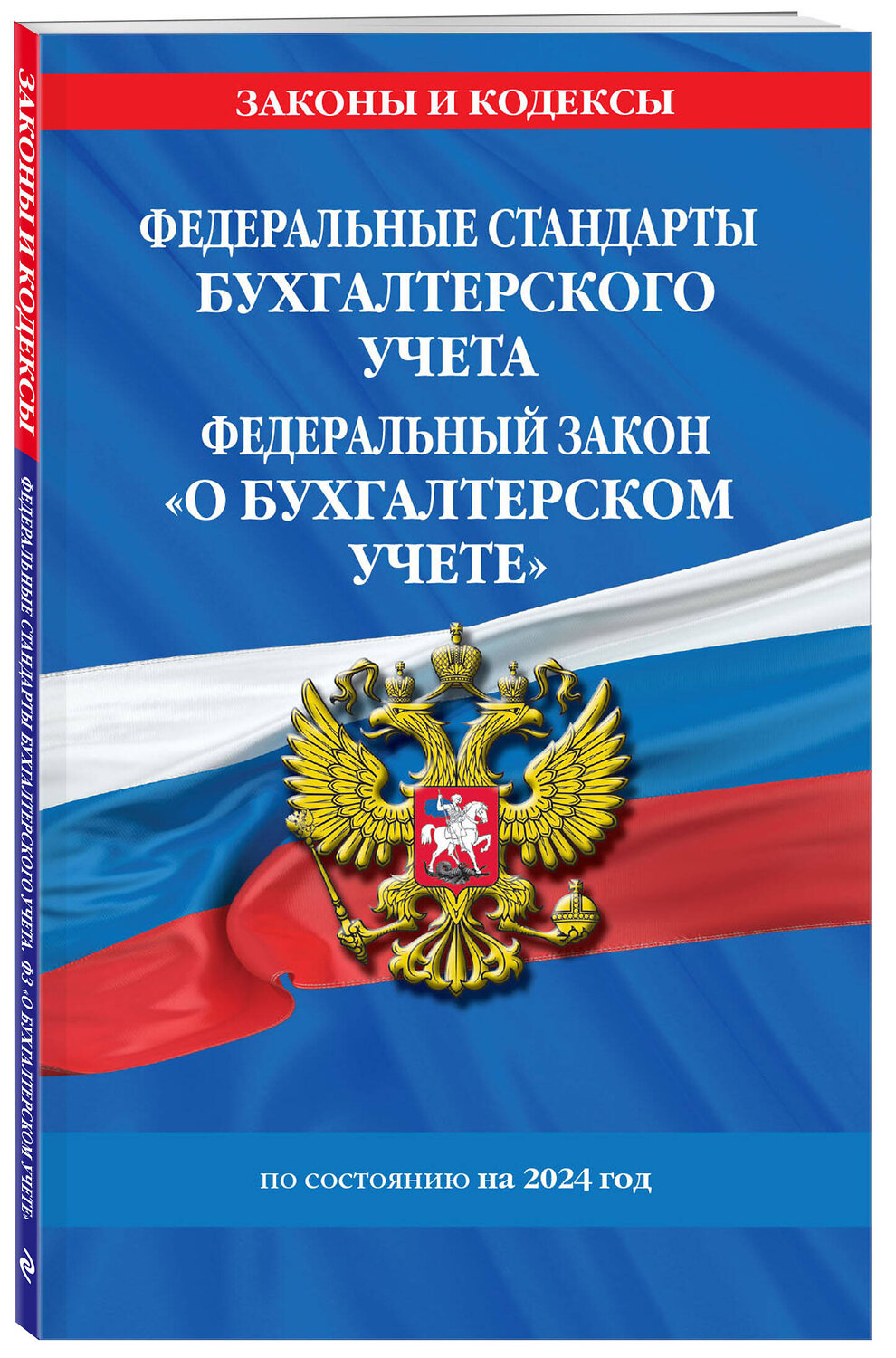 Эксмо "Федеральные стандарты бух. учета. ФЗ "О бухгалтерском учете" по сост. на 2024 год / ФЗ № 402-ФЗ" 362170 978-5-04-193931-1