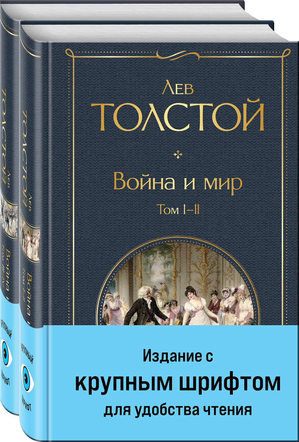 Эксмо Толстой Л.Н. "Война и мир (комплект из 2 книг с крупным шрифтом)" 362198 978-5-04-194929-7