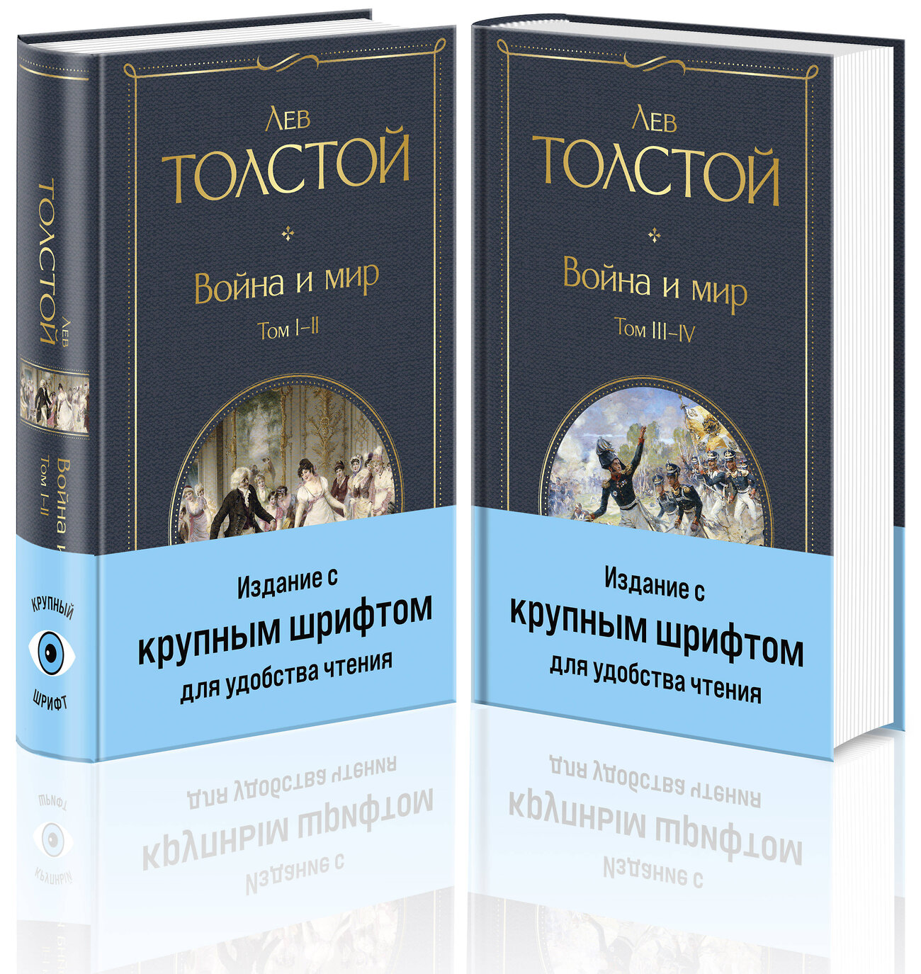 Эксмо Толстой Л.Н. "Война и мир (комплект из 2 книг с крупным шрифтом)" 362198 978-5-04-194929-7