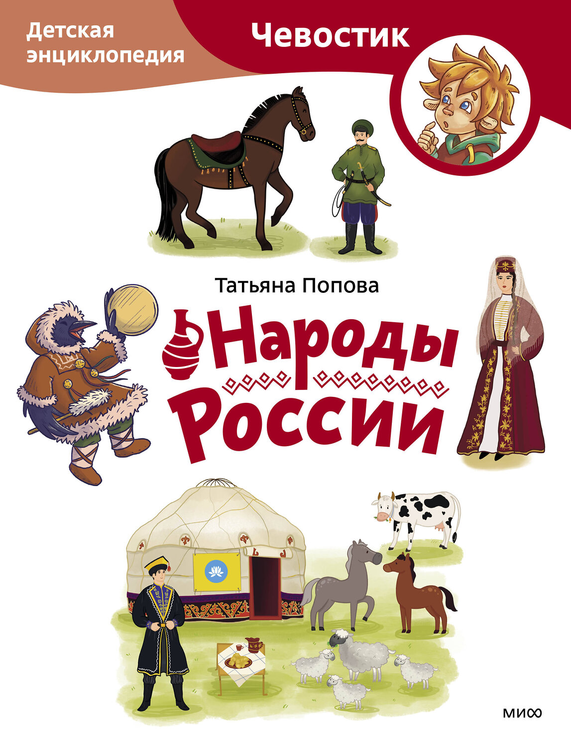 Эксмо Татьяна Попова "Народы России. Детская энциклопедия (Чевостик) (Paperback)" 362212 978-5-00214-390-0