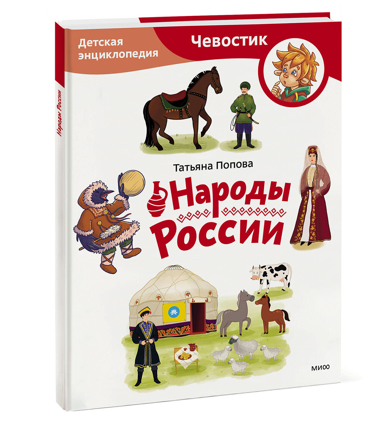 Эксмо Татьяна Попова "Народы России. Детская энциклопедия (Чевостик) (Paperback)" 362212 978-5-00214-390-0