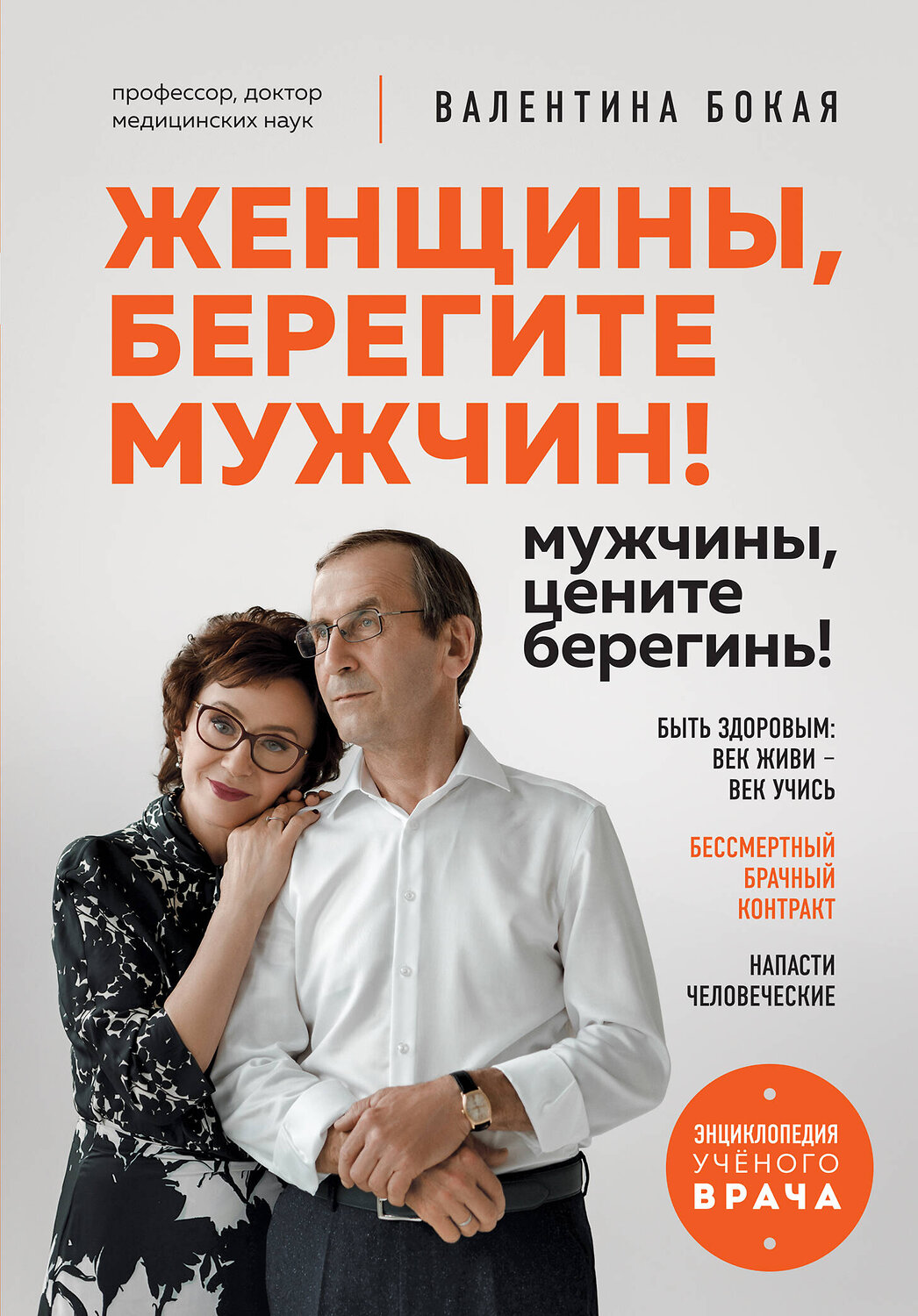 Эксмо Валентина Бокая "Женщины, берегите мужчин! Мужчины, цените берегинь!" 362214 978-5-04-192766-0