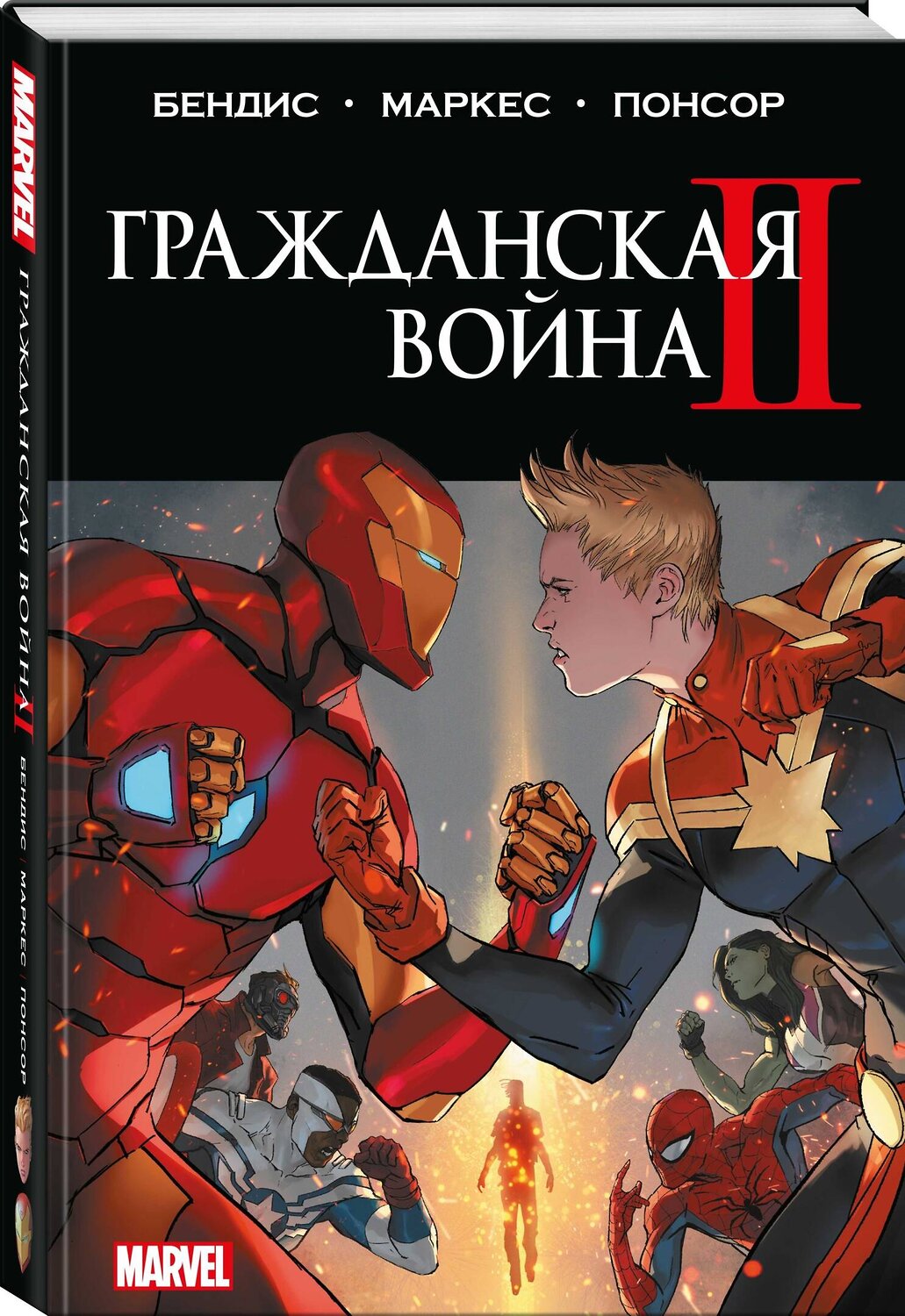 Эксмо Брайан Майкл Бендис "Гражданская война II. Полное издание" 362223 978-5-04-190819-5