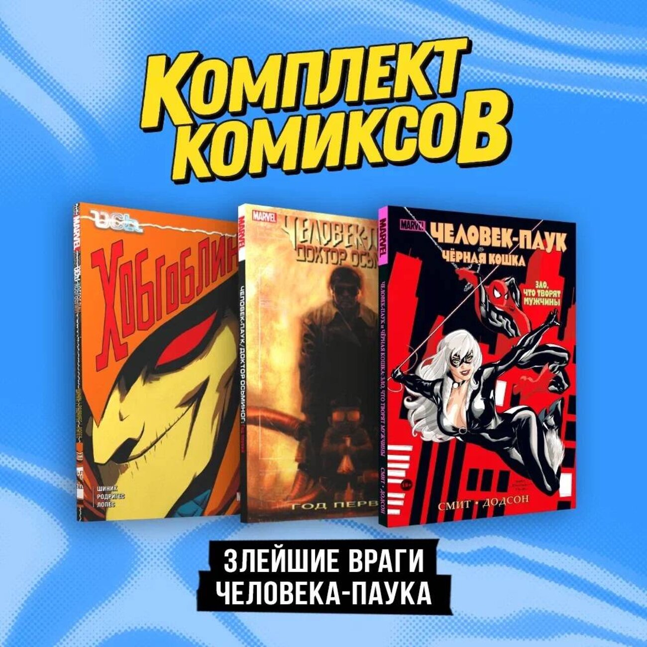 Эксмо Кевин Смит, Зеб Уэллс "Комплект "Злейшие враги Человека-паука"" 362232 978-5-04-195330-0