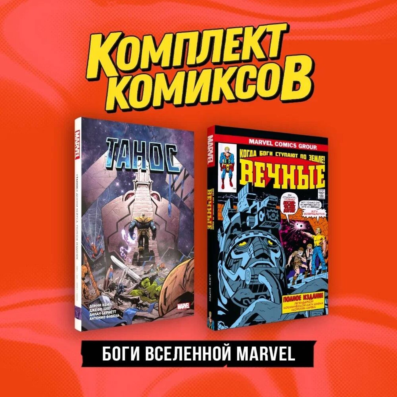 Эксмо Джек Кирби, Донни Кейтс "Комплект "Боги вселенной Marvel"" 362240 978-5-04-195369-0