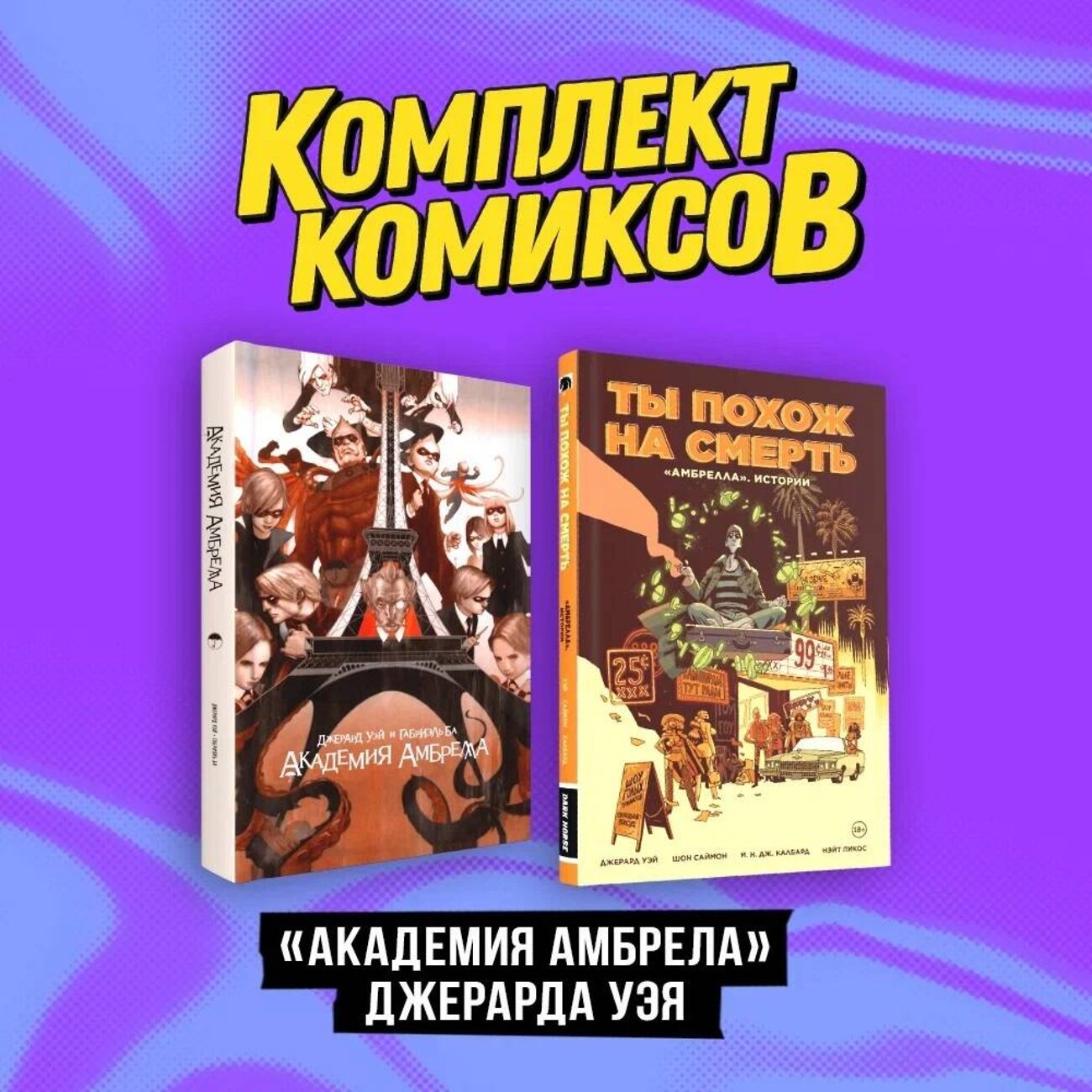 Эксмо Джерард Уэй "Комплект комиксов "«Академия Амбрелла» Джерарда Уэя"" 362247 978-5-04-195380-5