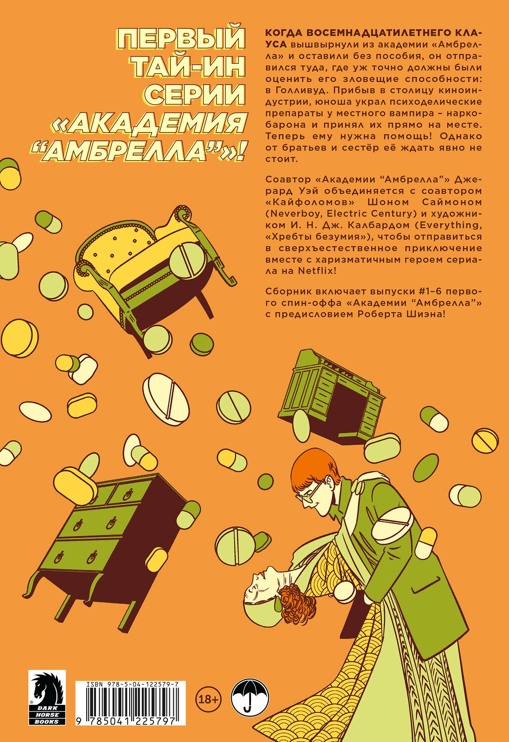 Эксмо Джерард Уэй "Комплект комиксов "«Академия Амбрелла» Джерарда Уэя"" 362247 978-5-04-195380-5