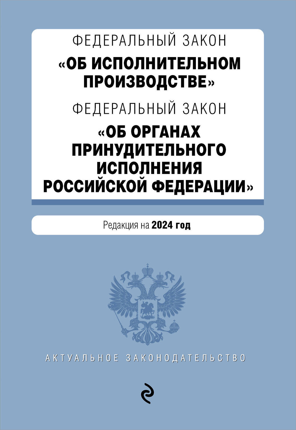 Эксмо "ФЗ "Об исполнительном производстве". ФЗ "Об органах принудительного исполнения Российской Федерации". В ред. на 2024 / ФЗ № 229-ФЗ. ФЗ № 118-ФЗ" 362283 978-5-04-195973-9