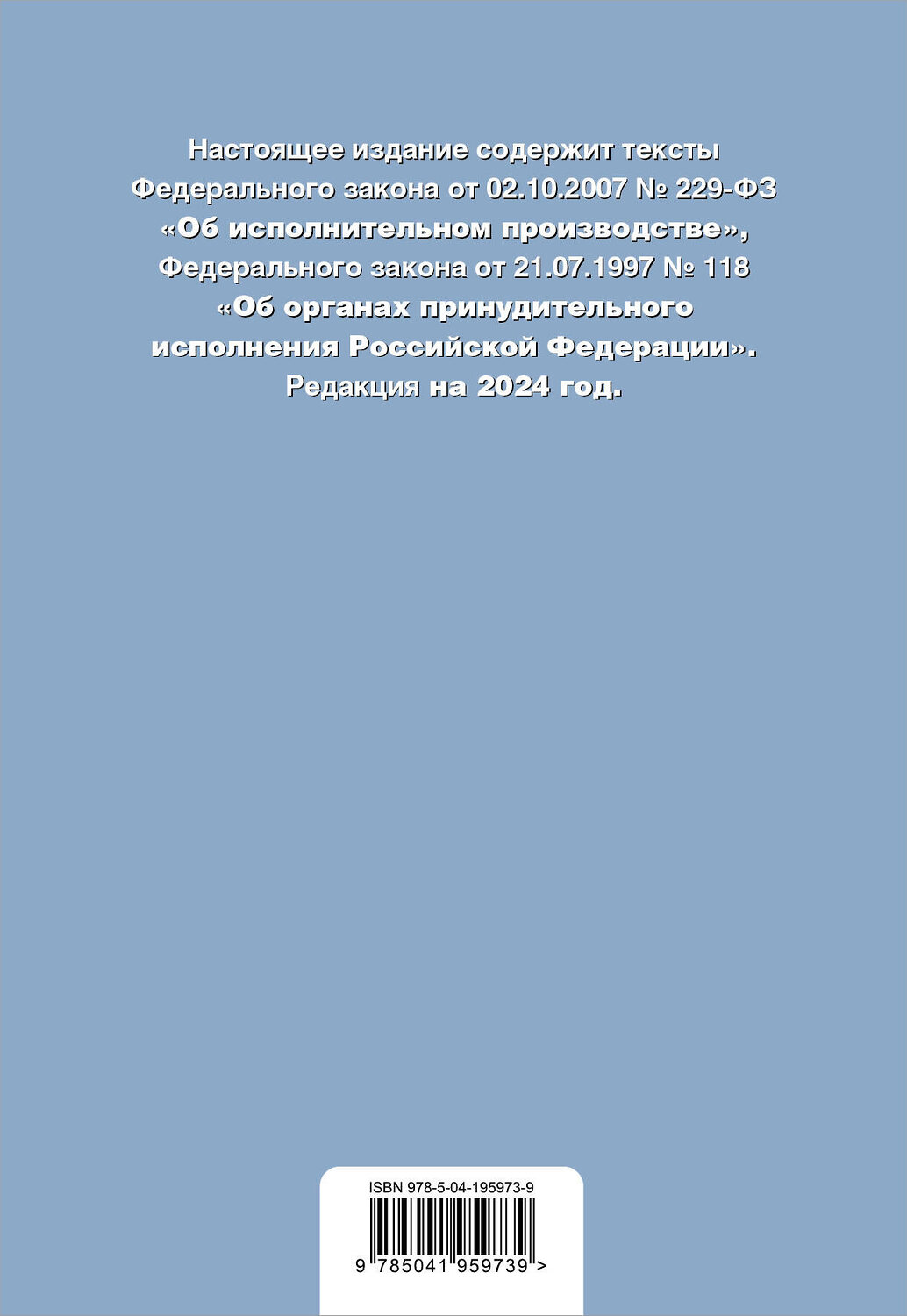 Эксмо "ФЗ "Об исполнительном производстве". ФЗ "Об органах принудительного исполнения Российской Федерации". В ред. на 2024 / ФЗ № 229-ФЗ. ФЗ № 118-ФЗ" 362283 978-5-04-195973-9