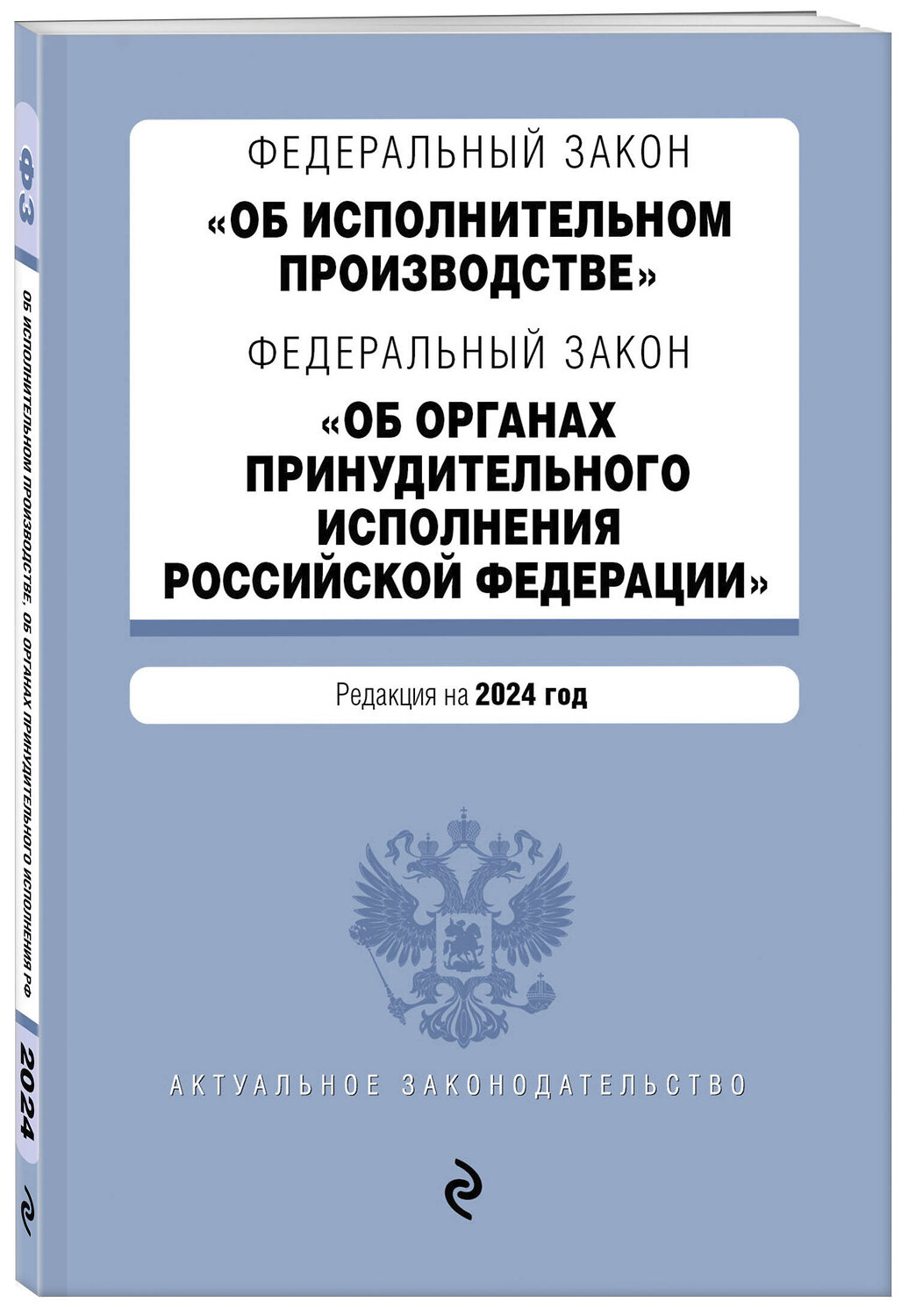 Эксмо "ФЗ "Об исполнительном производстве". ФЗ "Об органах принудительного исполнения Российской Федерации". В ред. на 2024 / ФЗ № 229-ФЗ. ФЗ № 118-ФЗ" 362283 978-5-04-195973-9