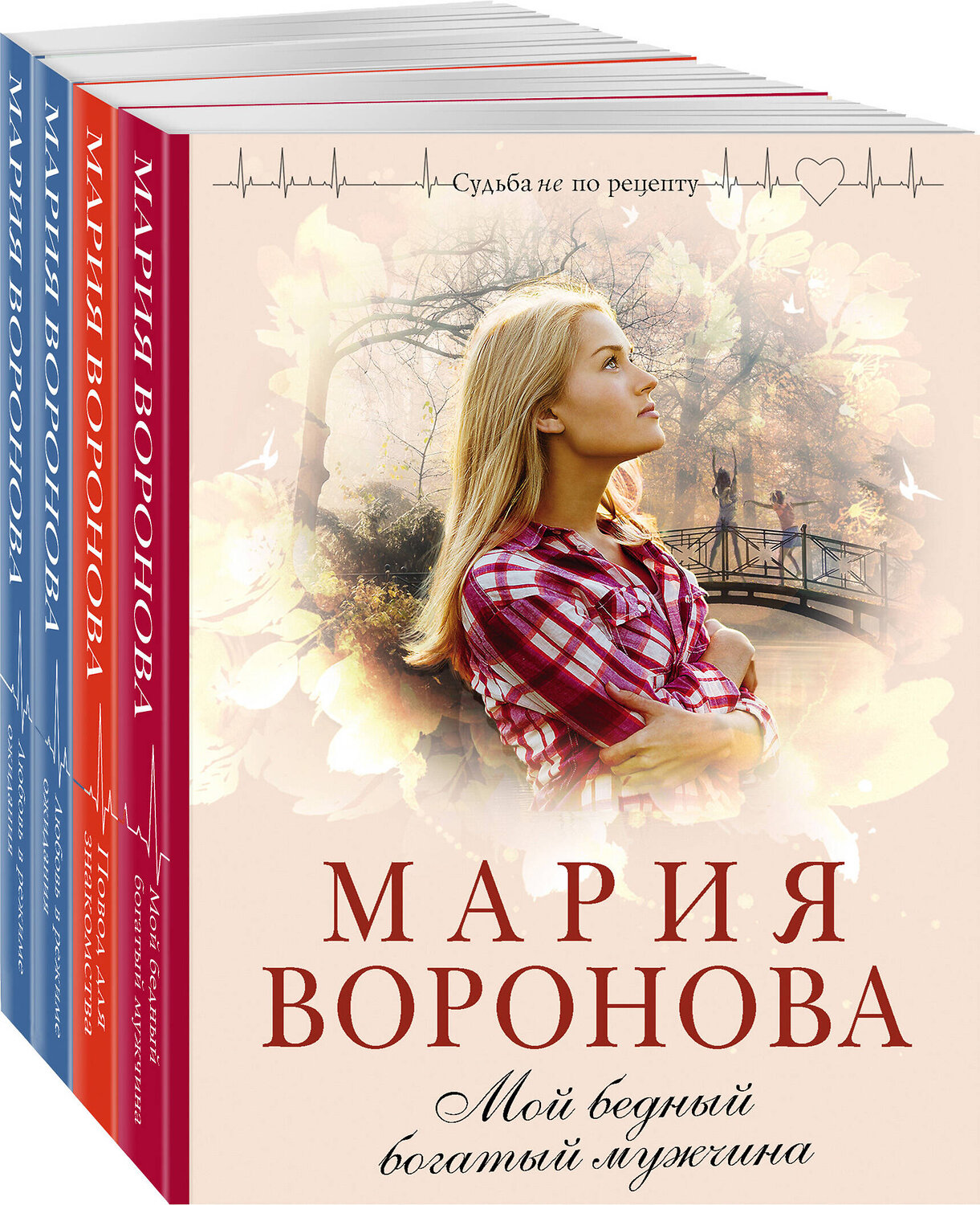 Эксмо Воронова М.В. "Комплект из 4-х книг: Мой бедный богатый мужчина + Повод для знакомства + Любовь в режиме ожидания + Близорукая любовь" 362294 978-5-04-196239-5