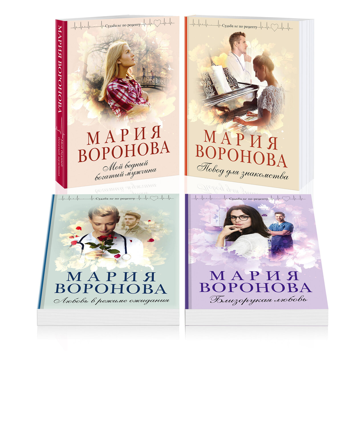 Эксмо Воронова М.В. "Комплект из 4-х книг: Мой бедный богатый мужчина + Повод для знакомства + Любовь в режиме ожидания + Близорукая любовь" 362294 978-5-04-196239-5