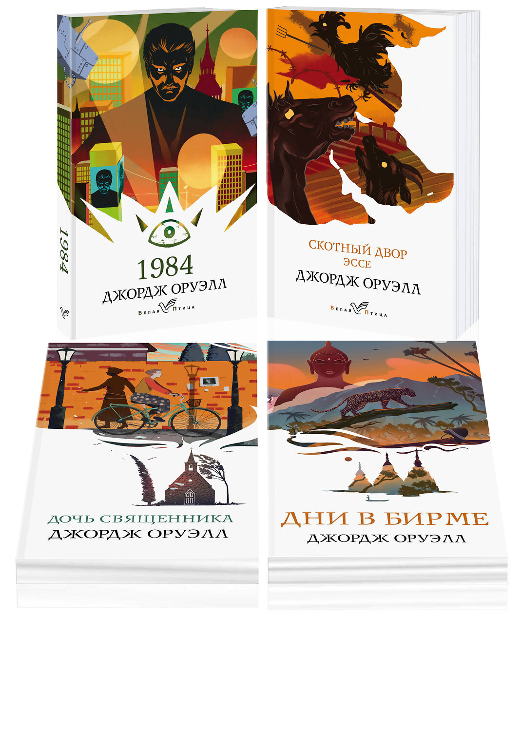 Эксмо Оруэлл Дж. "Набор "Такой разный Оруэлл" (из 4-х книг: "1984", "Скотный двор. Эссе", "Дочь священника", "Дни в Бирме")" 362315 978-5-04-196779-6