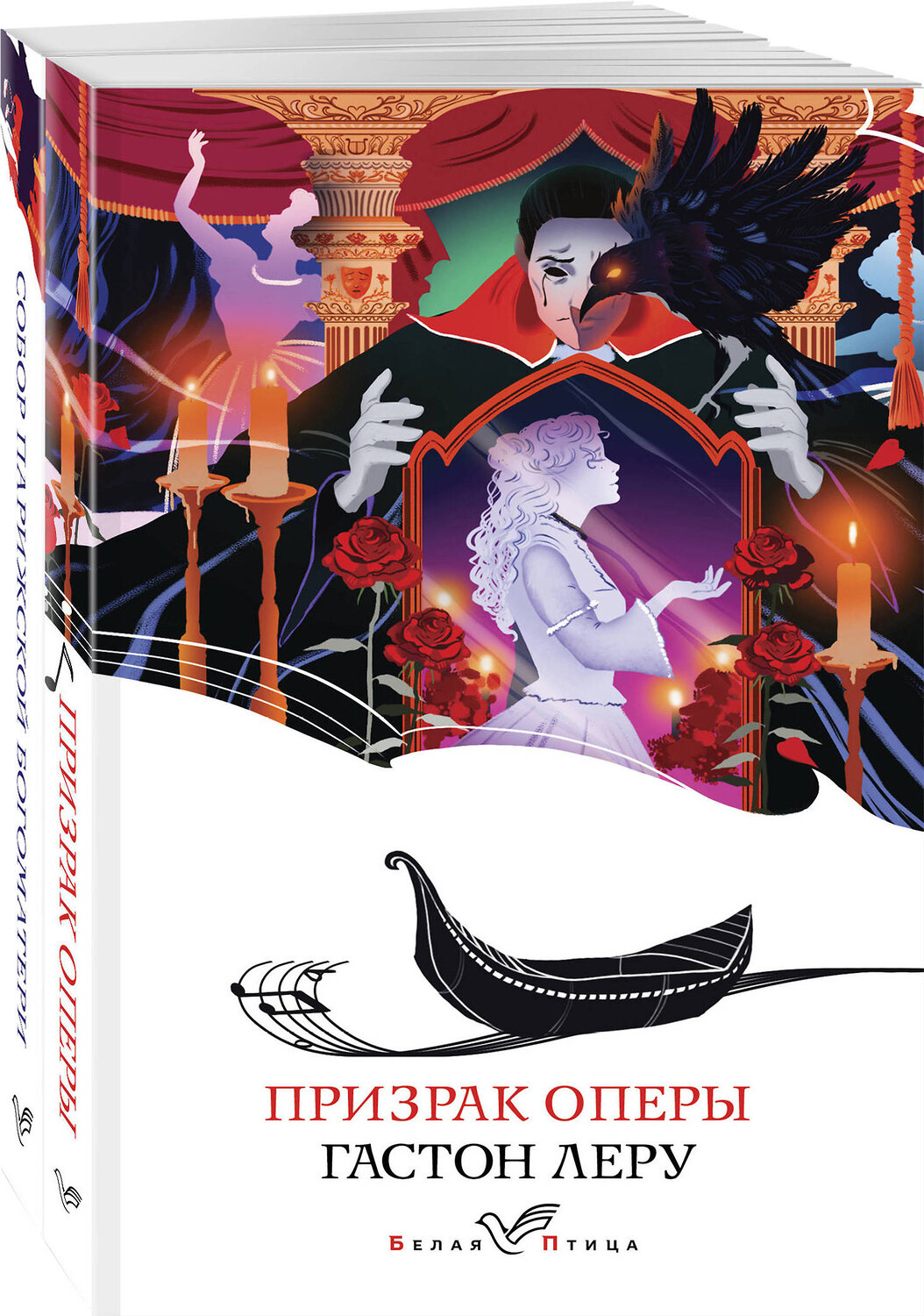 Эксмо Леру Г., Гюго В. "Набор "Отверженная любовь" ( из 2-х книг: "Призрак оперы", "Собор Парижской Богоматери")" 362318 978-5-04-196778-9