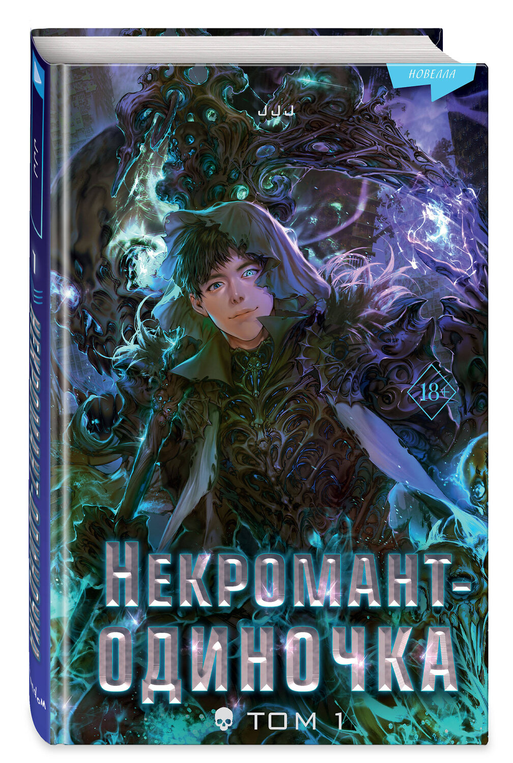 Эксмо JJJ "Некромант-одиночка. Новелла. Том 1" 362320 978-5-04-179793-5