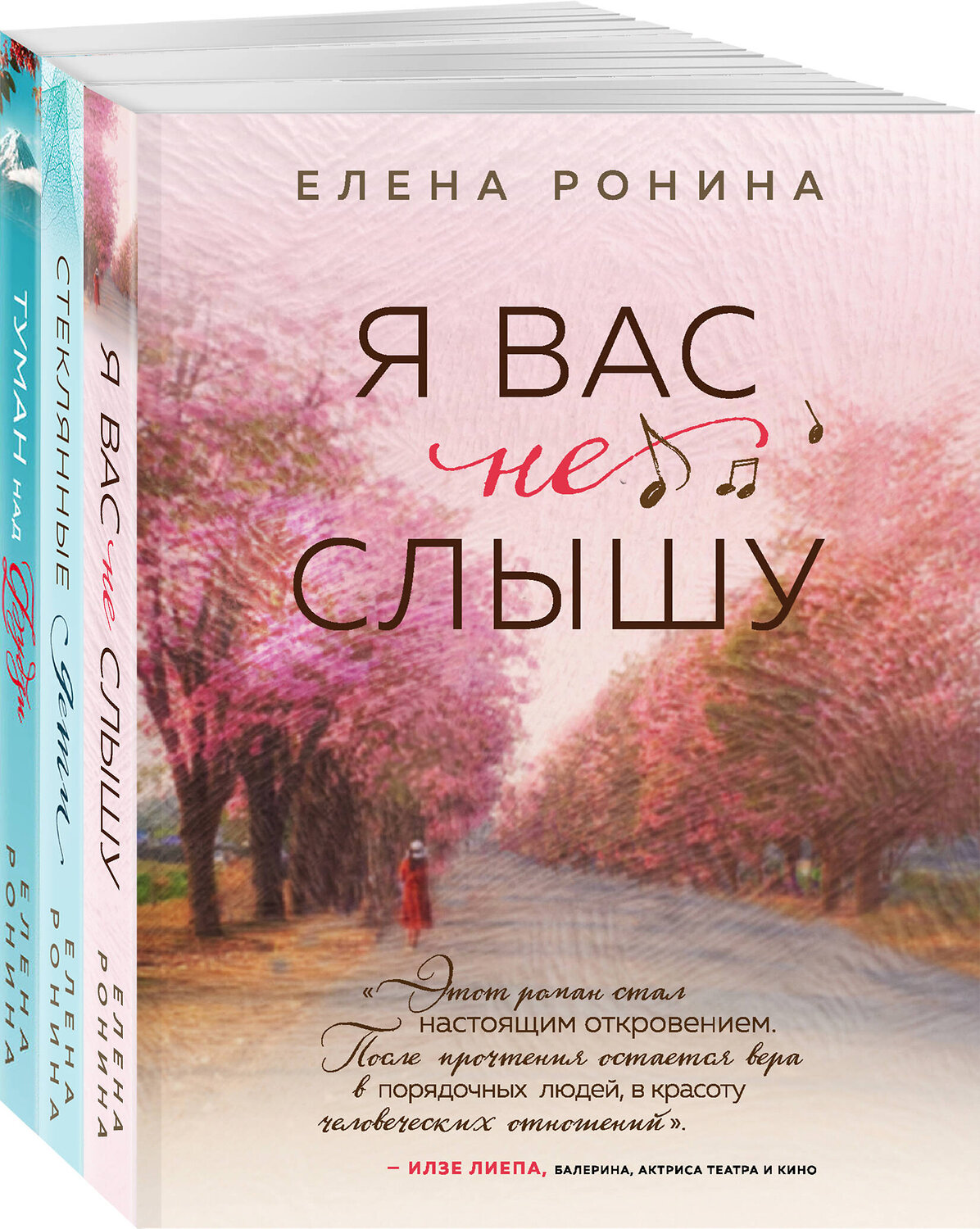 Эксмо Ронина Е. "Комплект из 3-х книг: Я вас не слышу + Стеклянные дети + Туман над Фудзи" 362323 978-5-04-196885-4