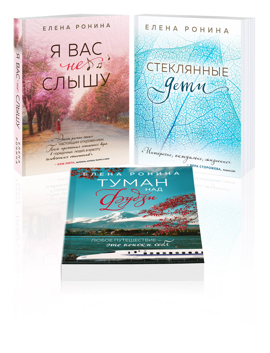Эксмо Ронина Е. "Комплект из 3-х книг: Я вас не слышу + Стеклянные дети + Туман над Фудзи" 362323 978-5-04-196885-4