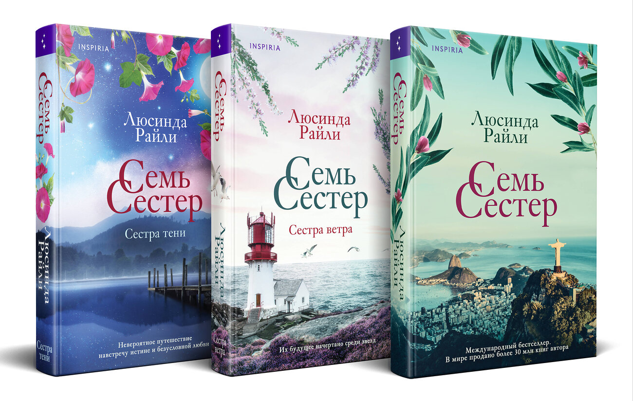 Эксмо Люсинда Райли "Комплект из 3 книг (Семь сестер + Сестра ветра + Сестра тени)" 362350 978-5-04-197260-8