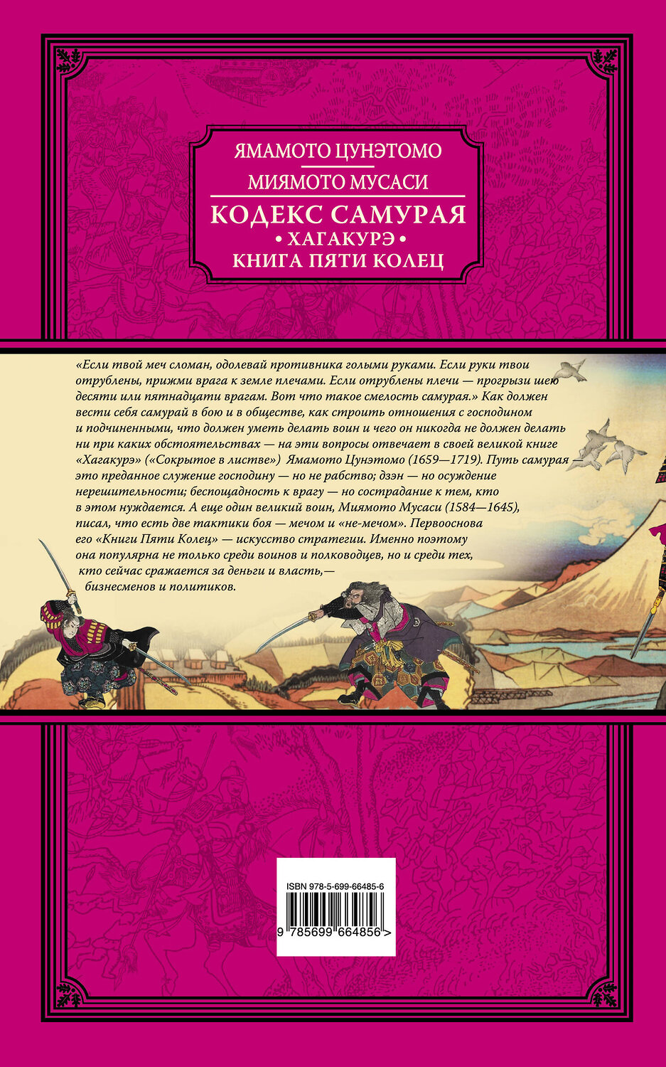 Эксмо Ямамото Цунэтомо, Миямото Мусаси "Кодекс самурая. Хагакурэ. Книга Пяти Колец" 363020 978-5-699-66485-6