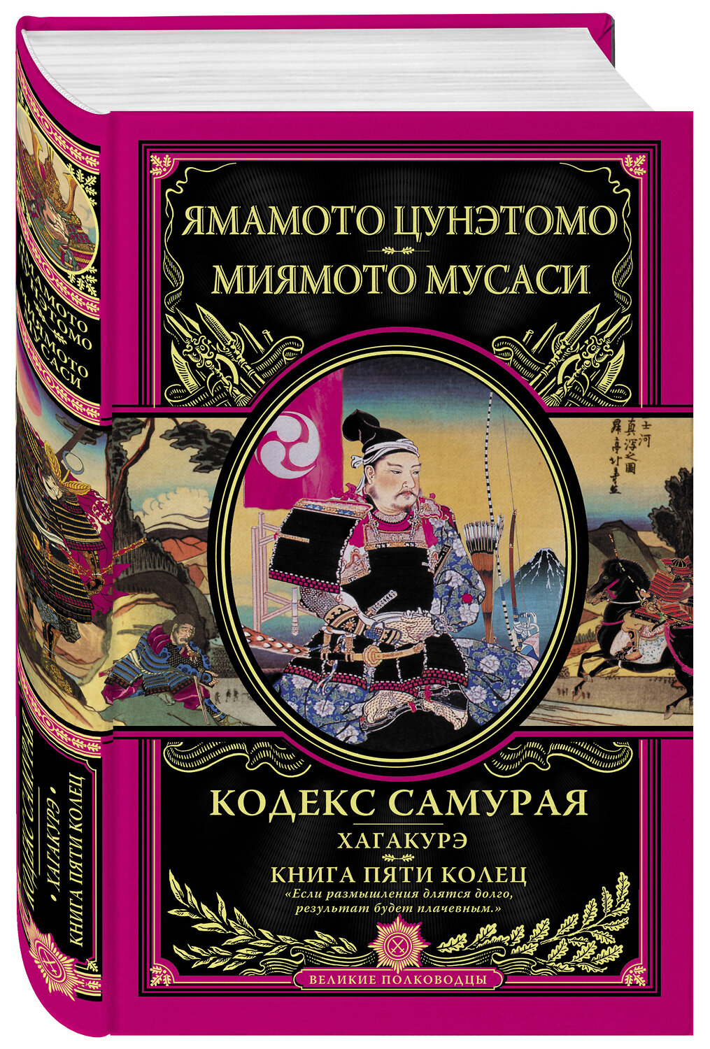 Эксмо Ямамото Цунэтомо, Миямото Мусаси "Кодекс самурая. Хагакурэ. Книга Пяти Колец" 363020 978-5-699-66485-6
