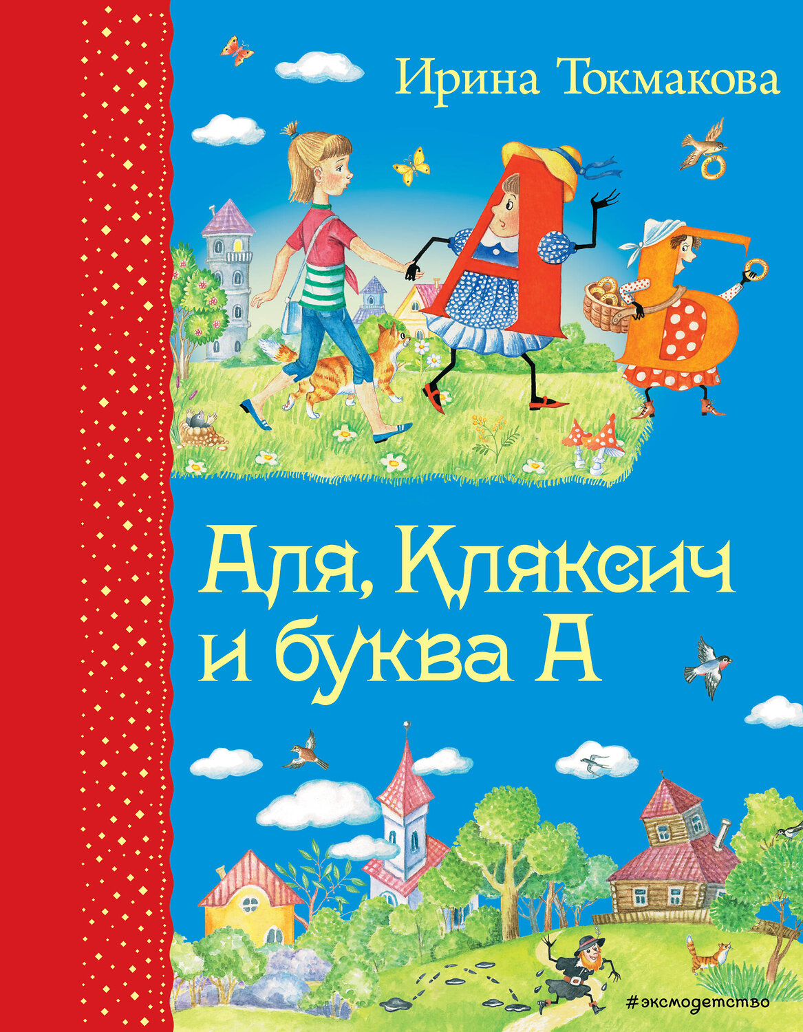 Эксмо Ирина Токмакова "Аля, Кляксич и буква А (ил. Е. Гальдяевой)" 363026 978-5-699-72079-8