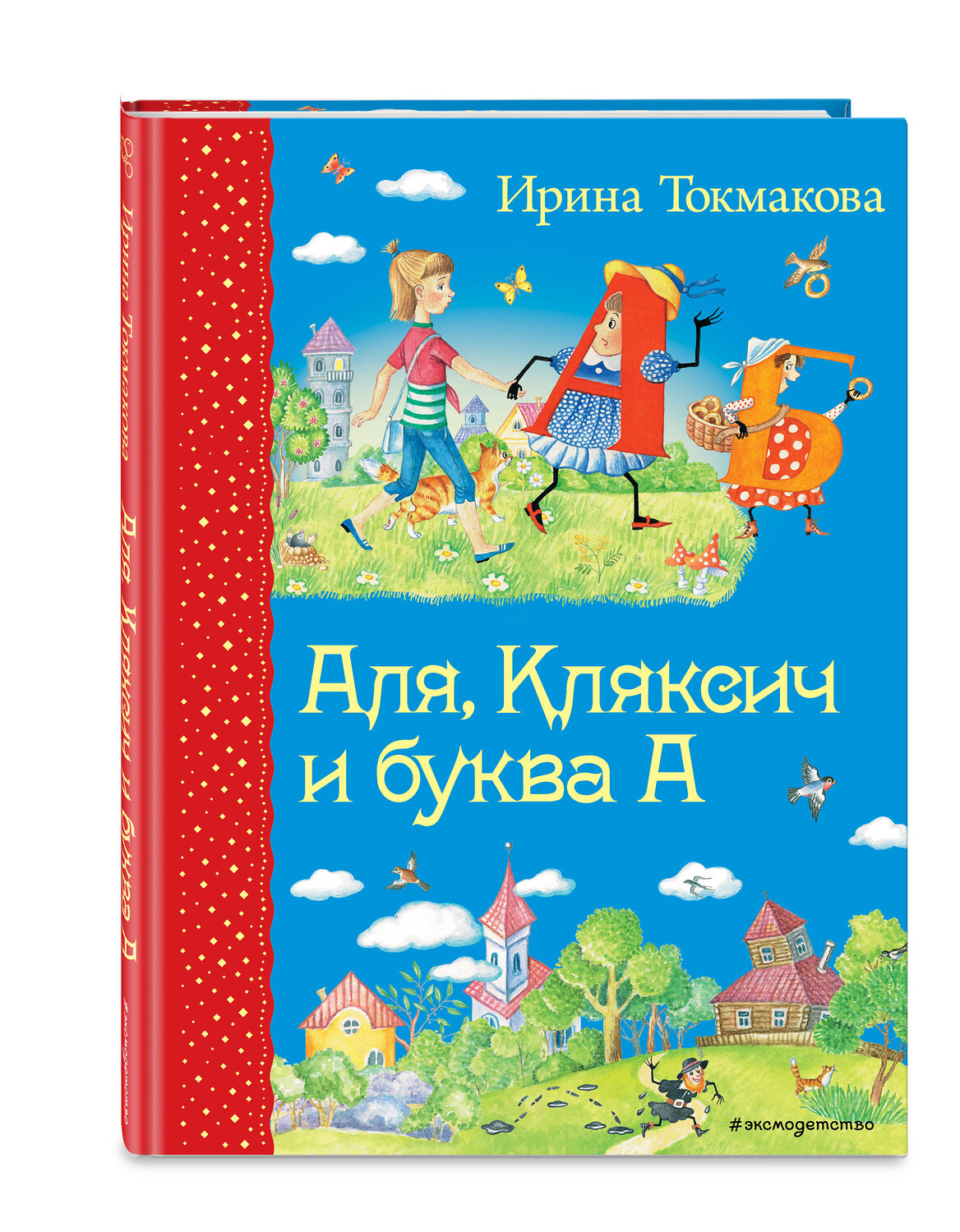 Эксмо Ирина Токмакова "Аля, Кляксич и буква А (ил. Е. Гальдяевой)" 363026 978-5-699-72079-8