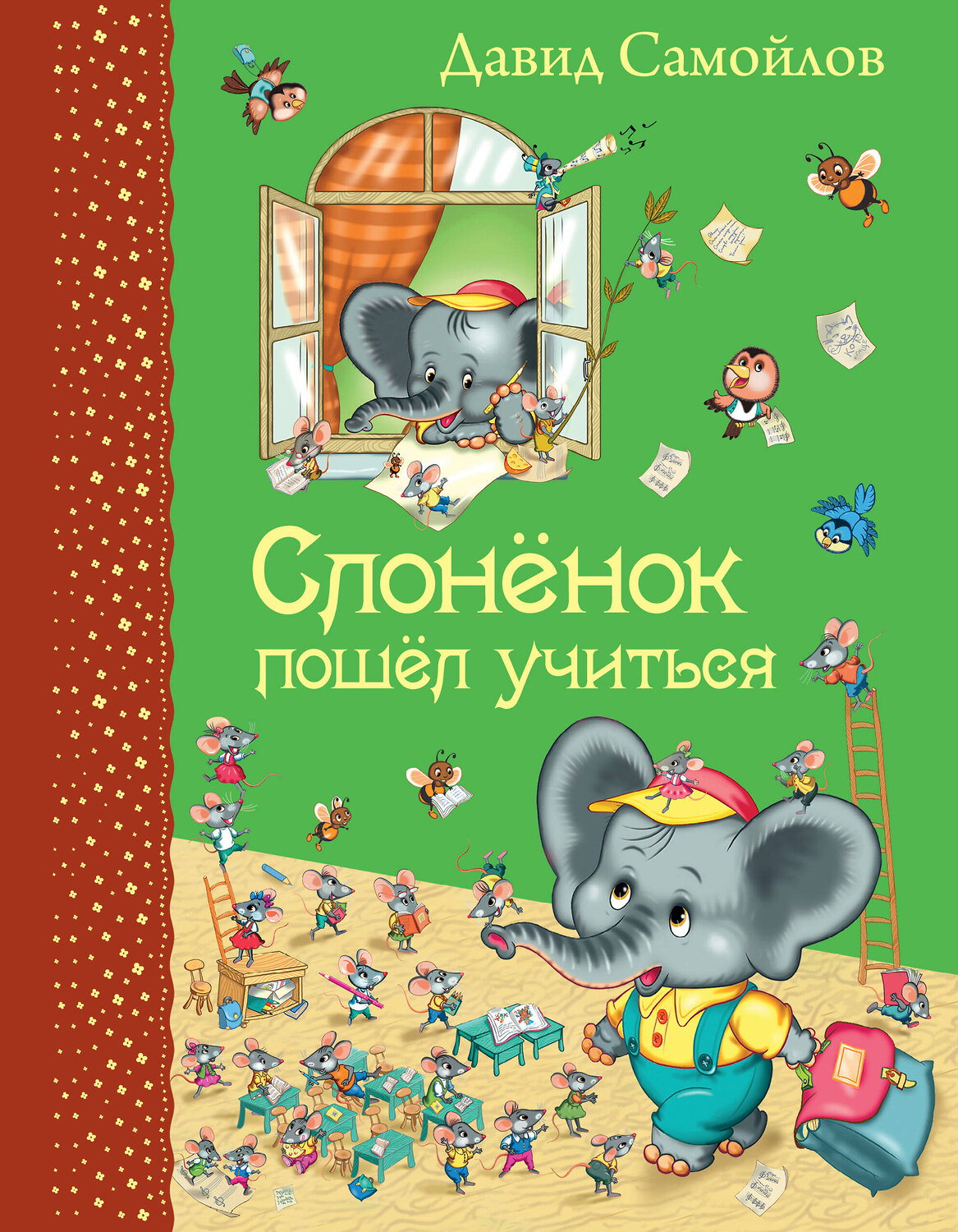 Эксмо Давид Самойлов "Слоненок пошел учиться (ил. И. Панкова)" 363033 978-5-699-81324-7