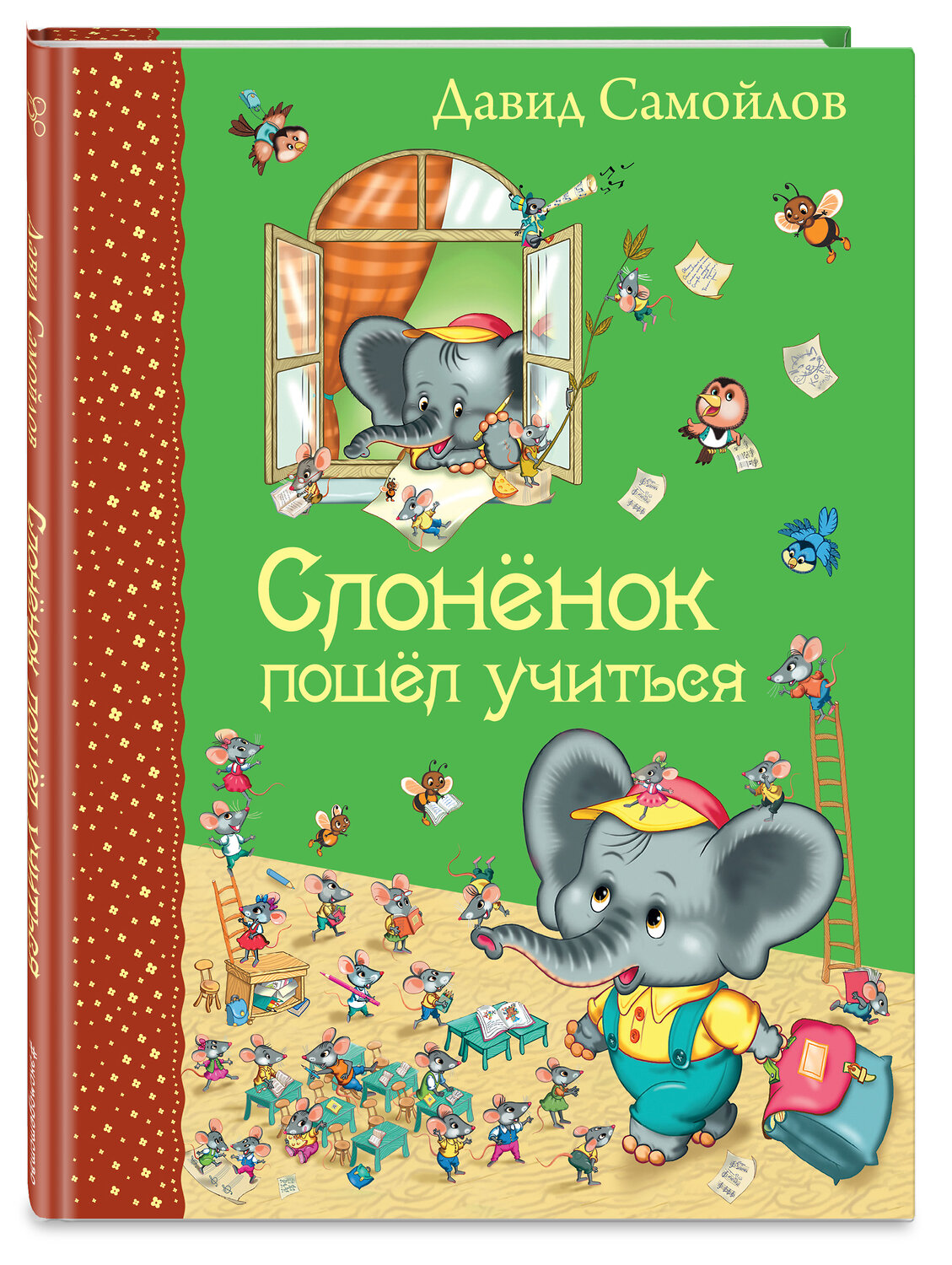 Эксмо Давид Самойлов "Слоненок пошел учиться (ил. И. Панкова)" 363033 978-5-699-81324-7