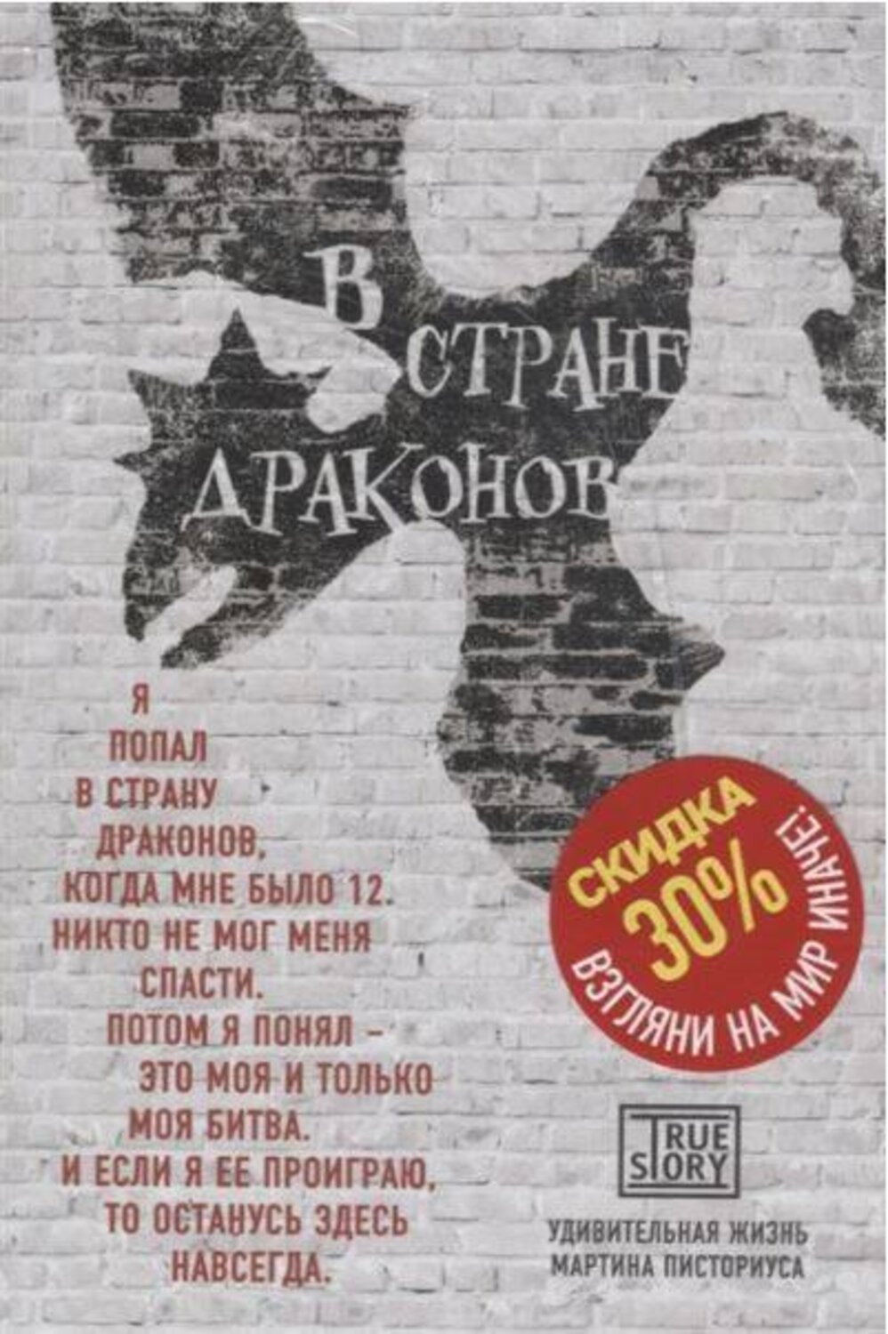 Эксмо Мартин Писториус и Меган Ллойд Дэвис "В стране драконов. Удивительная жизнь Мартина Писториуса" 363035 978-5-699-82818-0