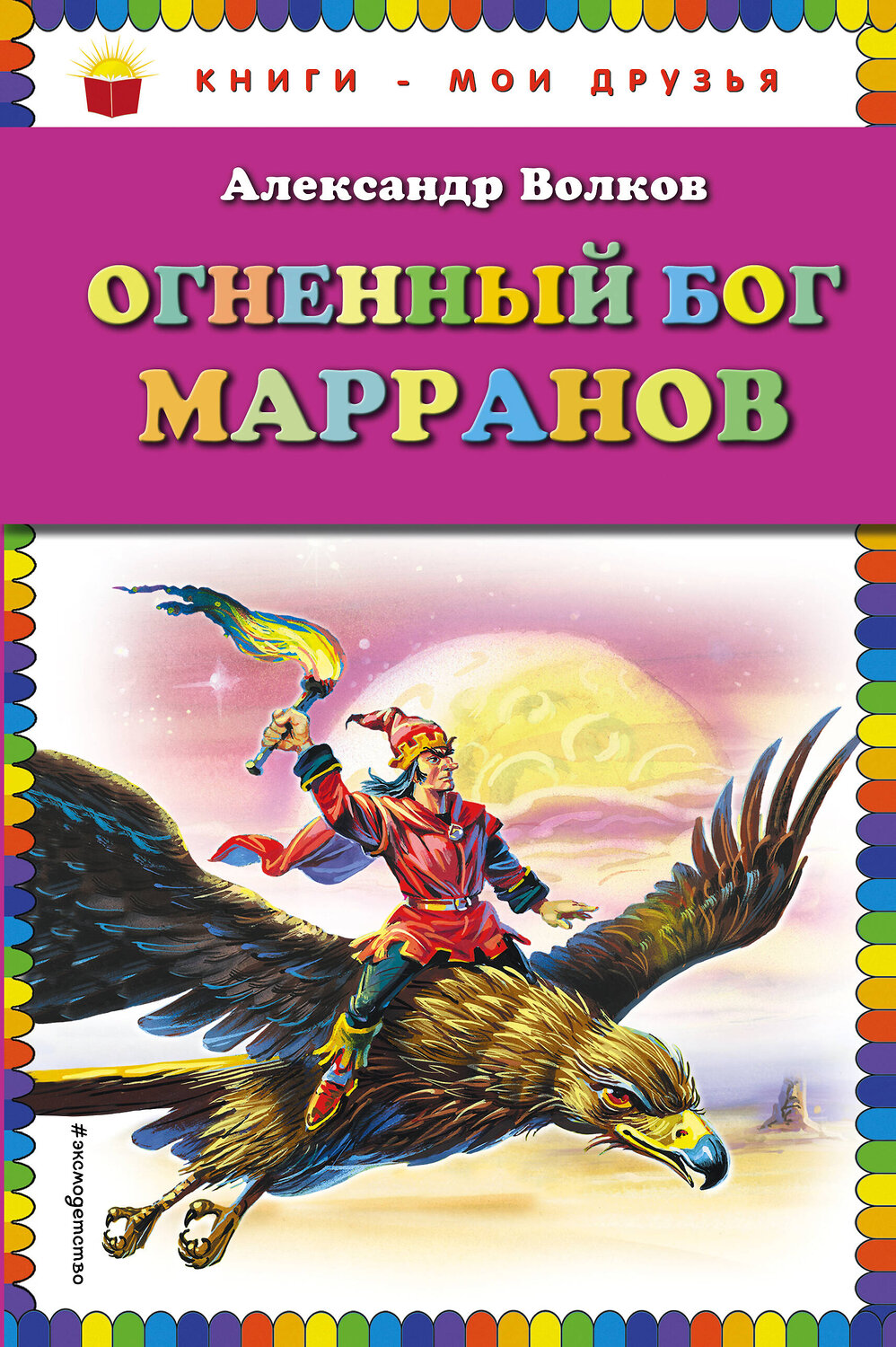 Эксмо Александр Волков "Огненный бог Марранов (ил. В. Канивца)" 363048 978-5-699-92408-0