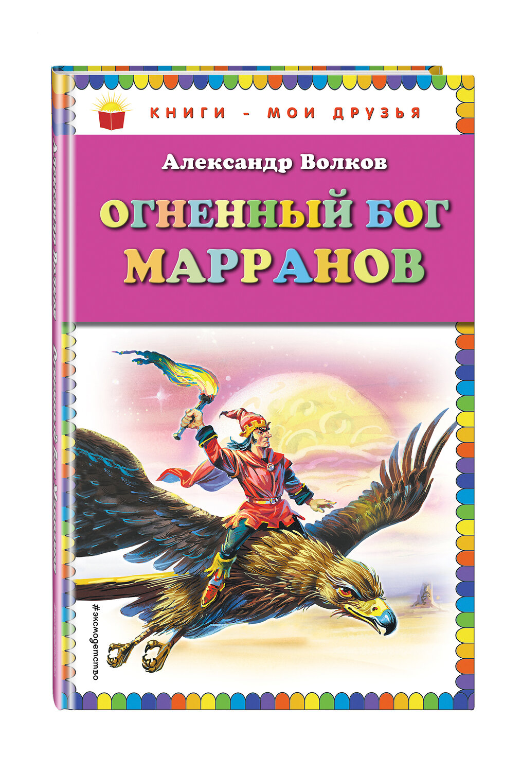Эксмо Александр Волков "Огненный бог Марранов (ил. В. Канивца)" 363048 978-5-699-92408-0