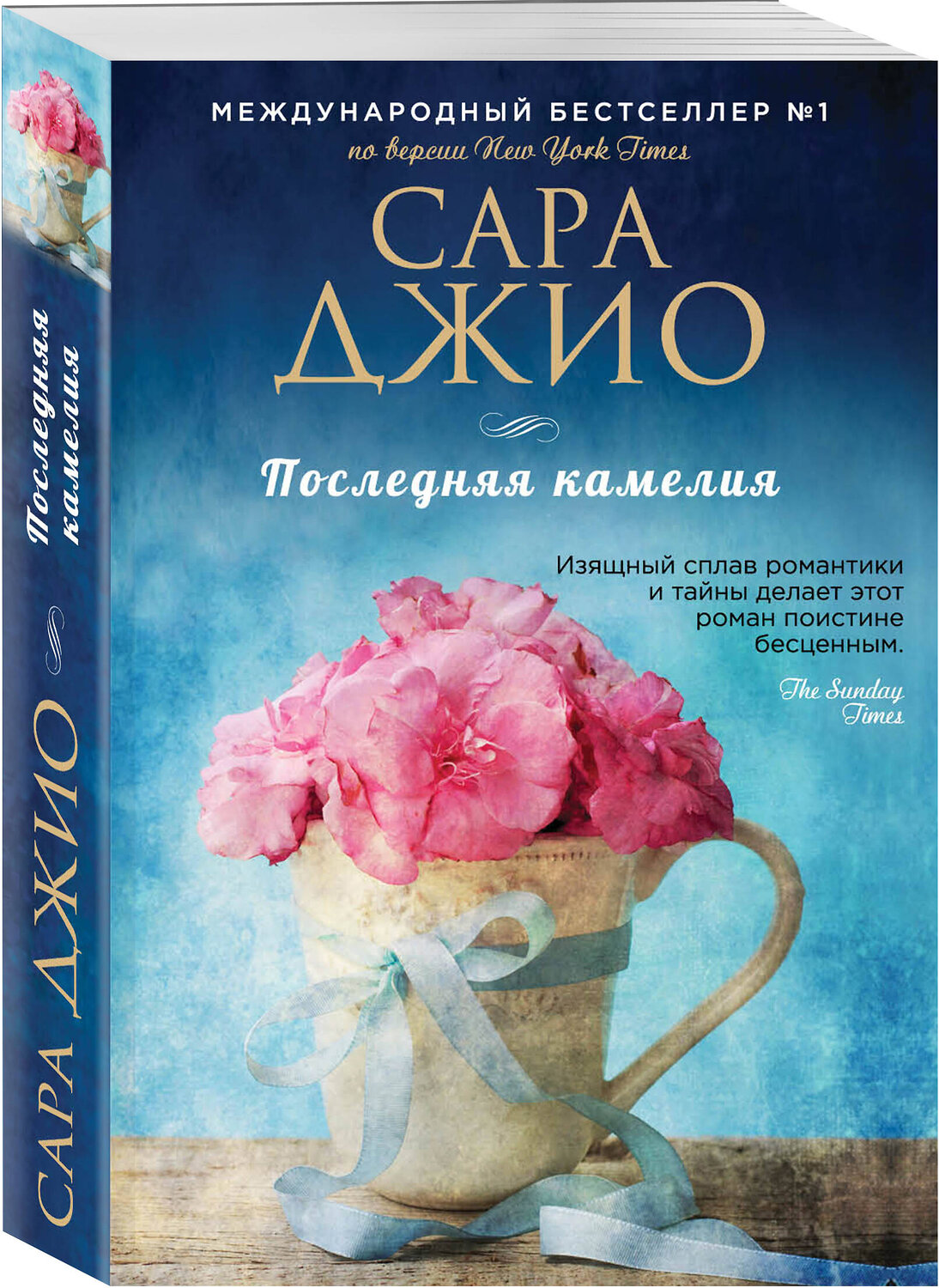 Эксмо Сара Джио "Последняя камелия" 363080 978-5-04-088776-7