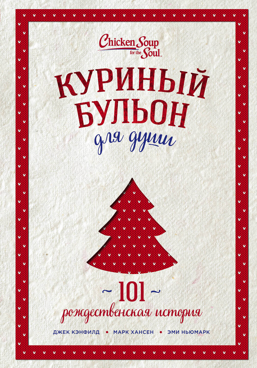 Эксмо Джек Кэнфилд, Марк Хансен, Эми Ньюмарк "Куриный бульон для души: 101 рождественская история (переп.)" 363087 978-5-04-089144-3
