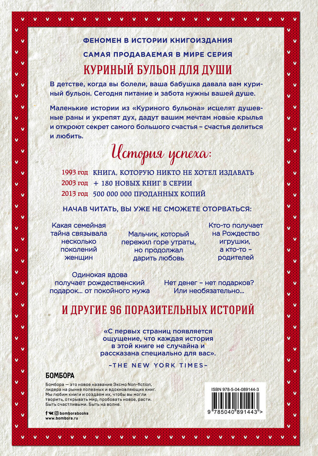 Эксмо Джек Кэнфилд, Марк Хансен, Эми Ньюмарк "Куриный бульон для души: 101 рождественская история (переп.)" 363087 978-5-04-089144-3