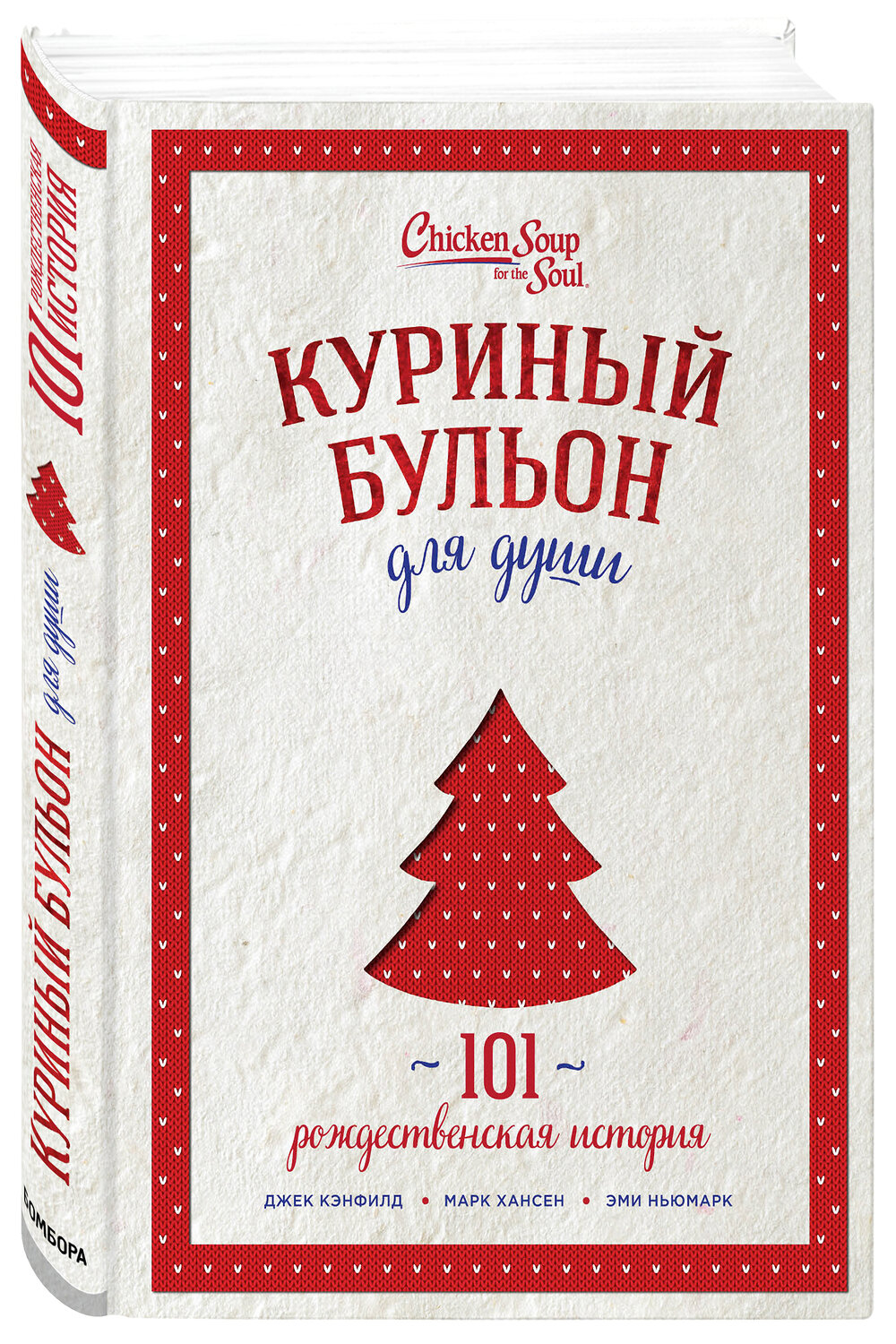 Эксмо Джек Кэнфилд, Марк Хансен, Эми Ньюмарк "Куриный бульон для души: 101 рождественская история (переп.)" 363087 978-5-04-089144-3