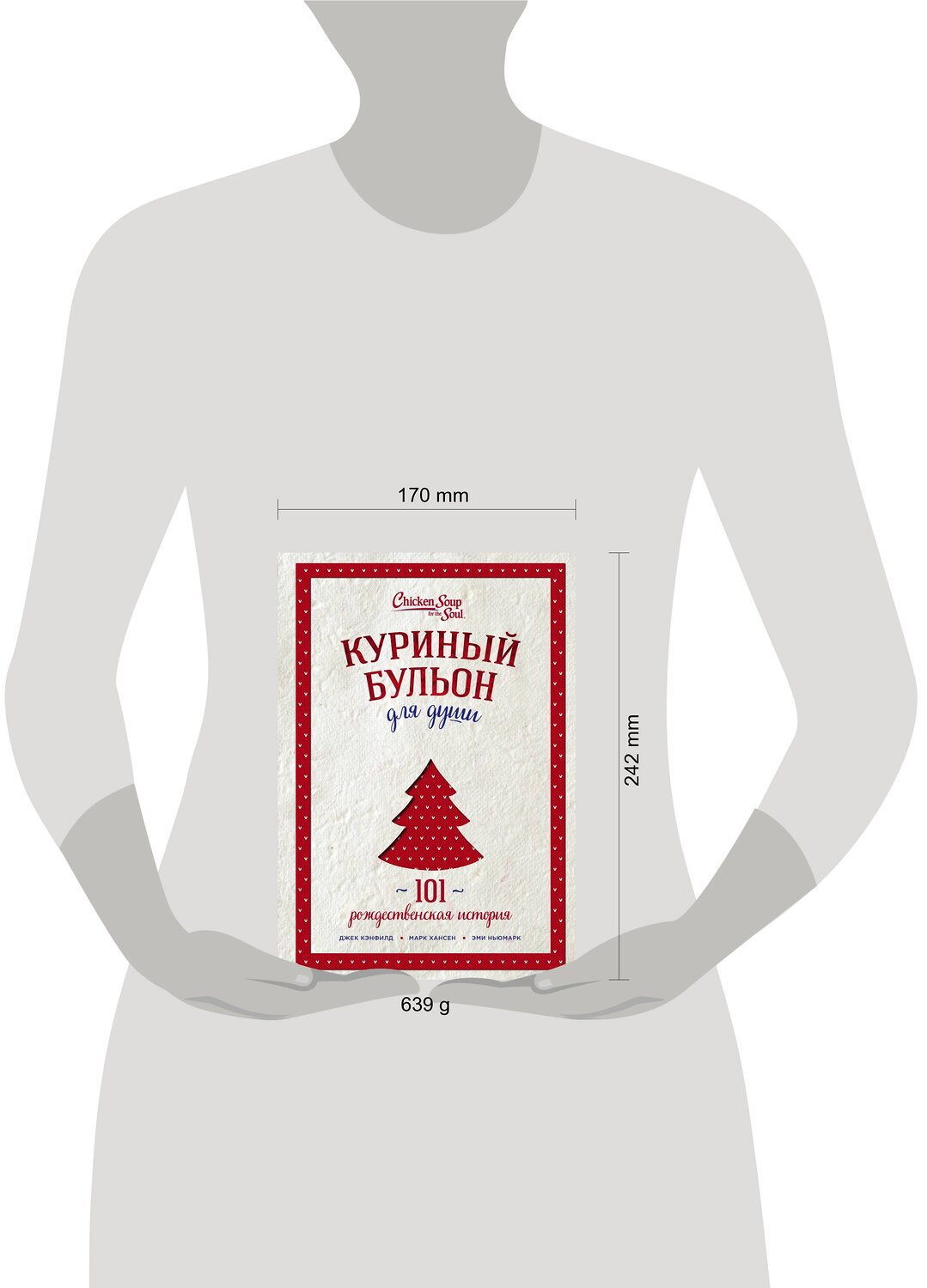Эксмо Джек Кэнфилд, Марк Хансен, Эми Ньюмарк "Куриный бульон для души: 101 рождественская история (переп.)" 363087 978-5-04-089144-3
