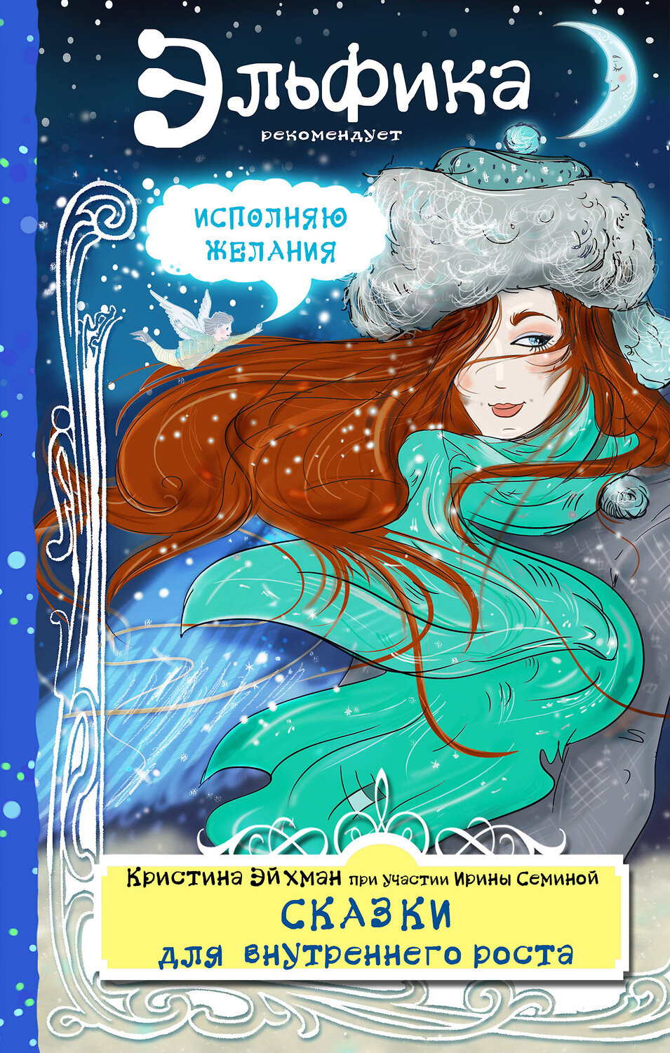 Эксмо Ирина Семина, Кристина Эйхман "Сказки для внутреннего роста" 363090 978-5-04-089849-7