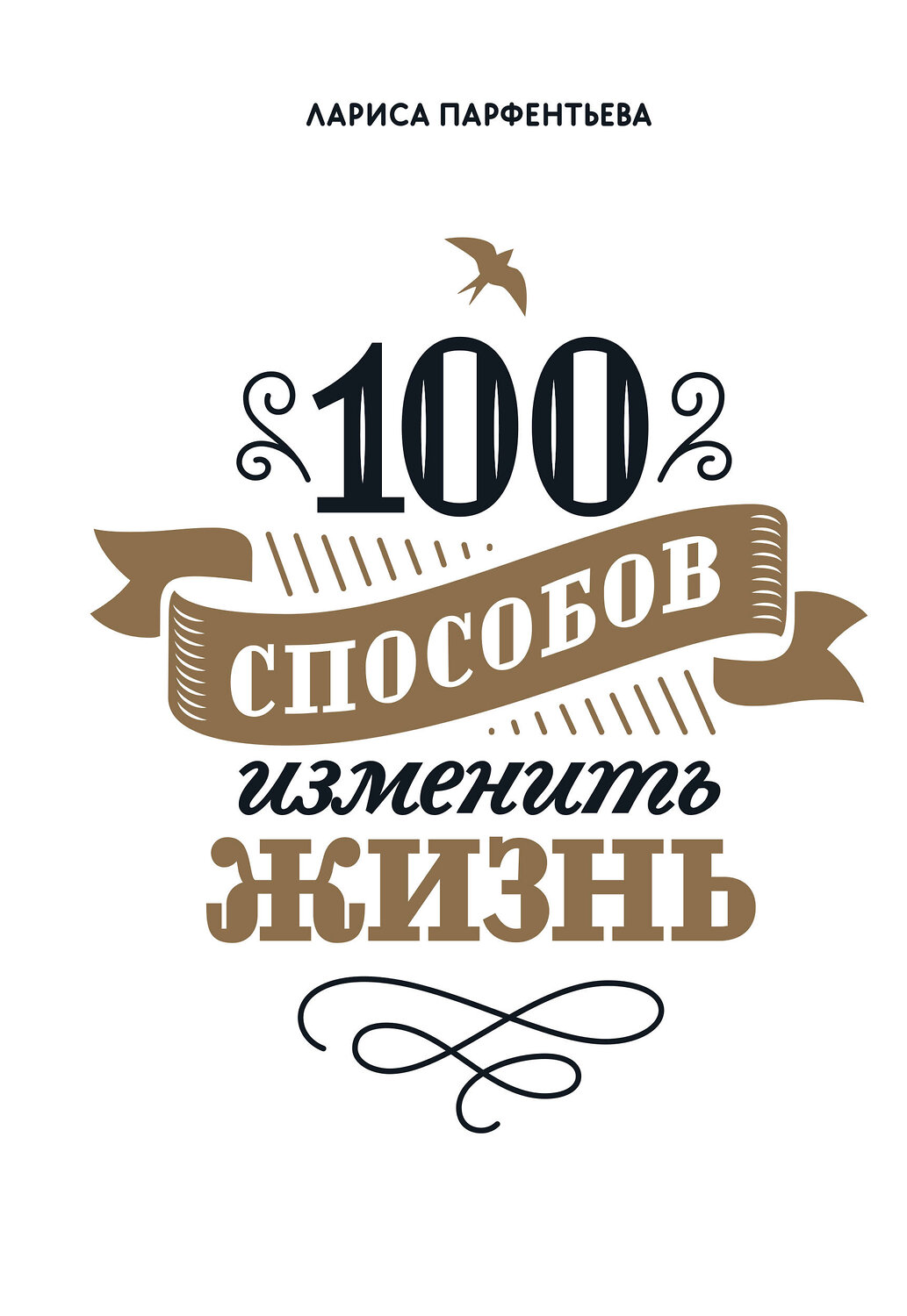 Эксмо Лариса Парфентьева "100 способов изменить жизнь. Часть первая" 363130 978-5-00169-701-5