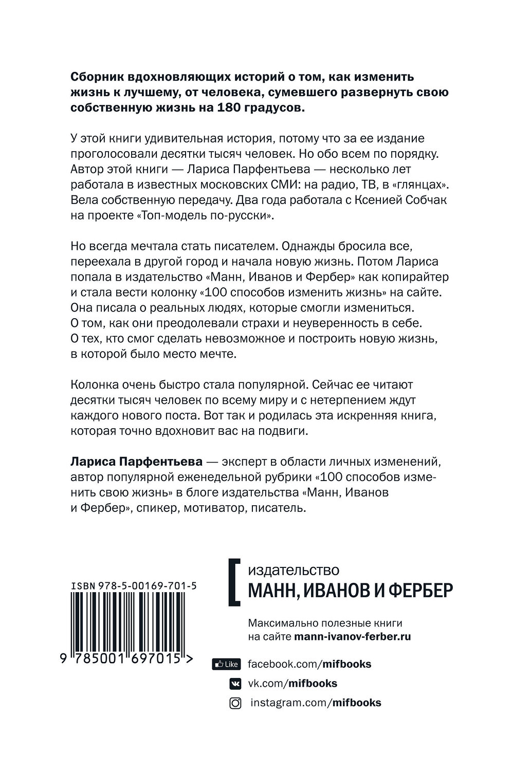 Эксмо Лариса Парфентьева "100 способов изменить жизнь. Часть первая" 363130 978-5-00169-701-5