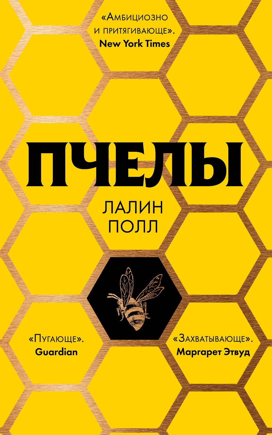 Эксмо Лалин Полл "Пчелы" 363168 978-5-04-099169-3