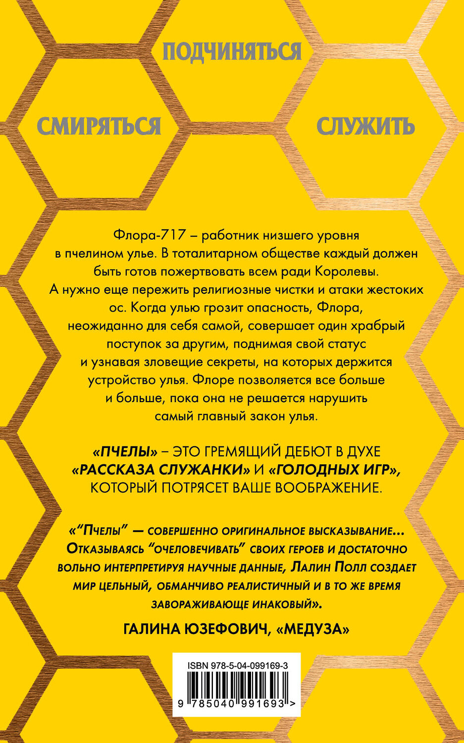 Эксмо Лалин Полл "Пчелы" 363168 978-5-04-099169-3