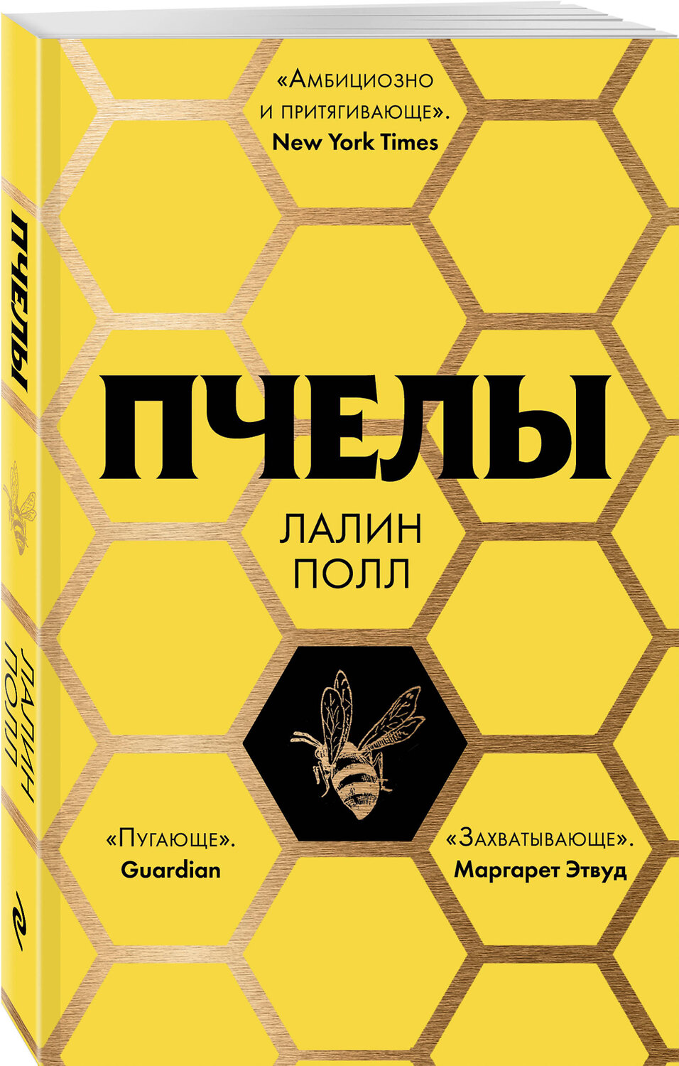 Эксмо Лалин Полл "Пчелы" 363168 978-5-04-099169-3