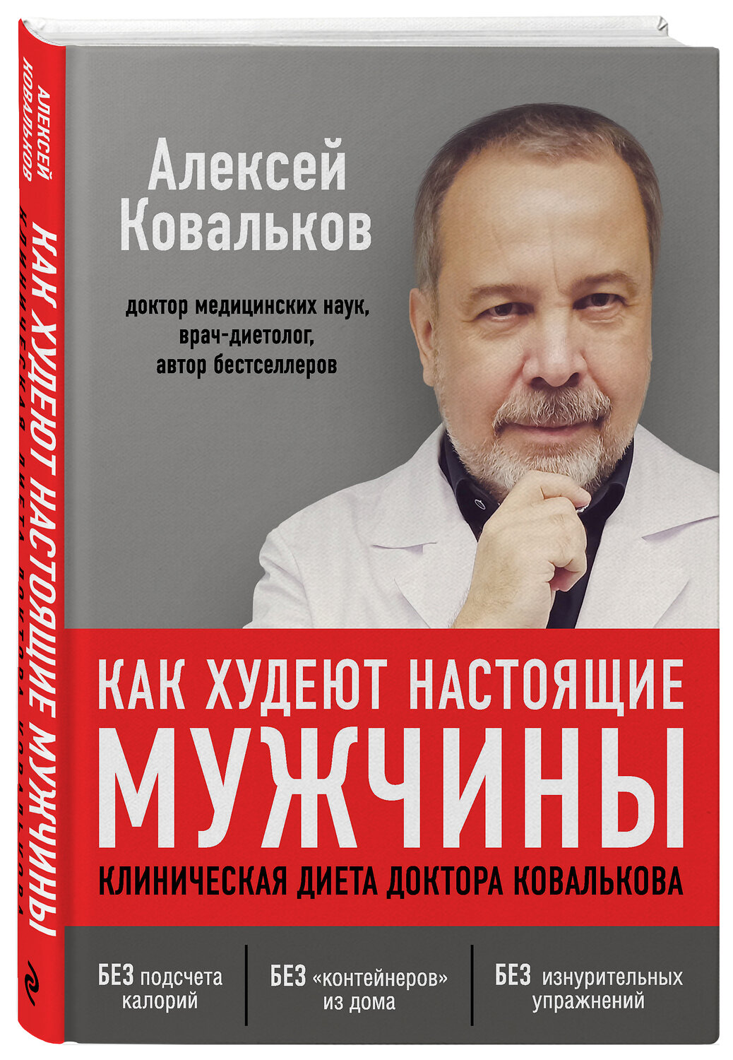 Эксмо Алексей Ковальков "Как худеют настоящие мужчины. Клиническая диета доктора Ковалькова" 363217 978-5-04-104365-0
